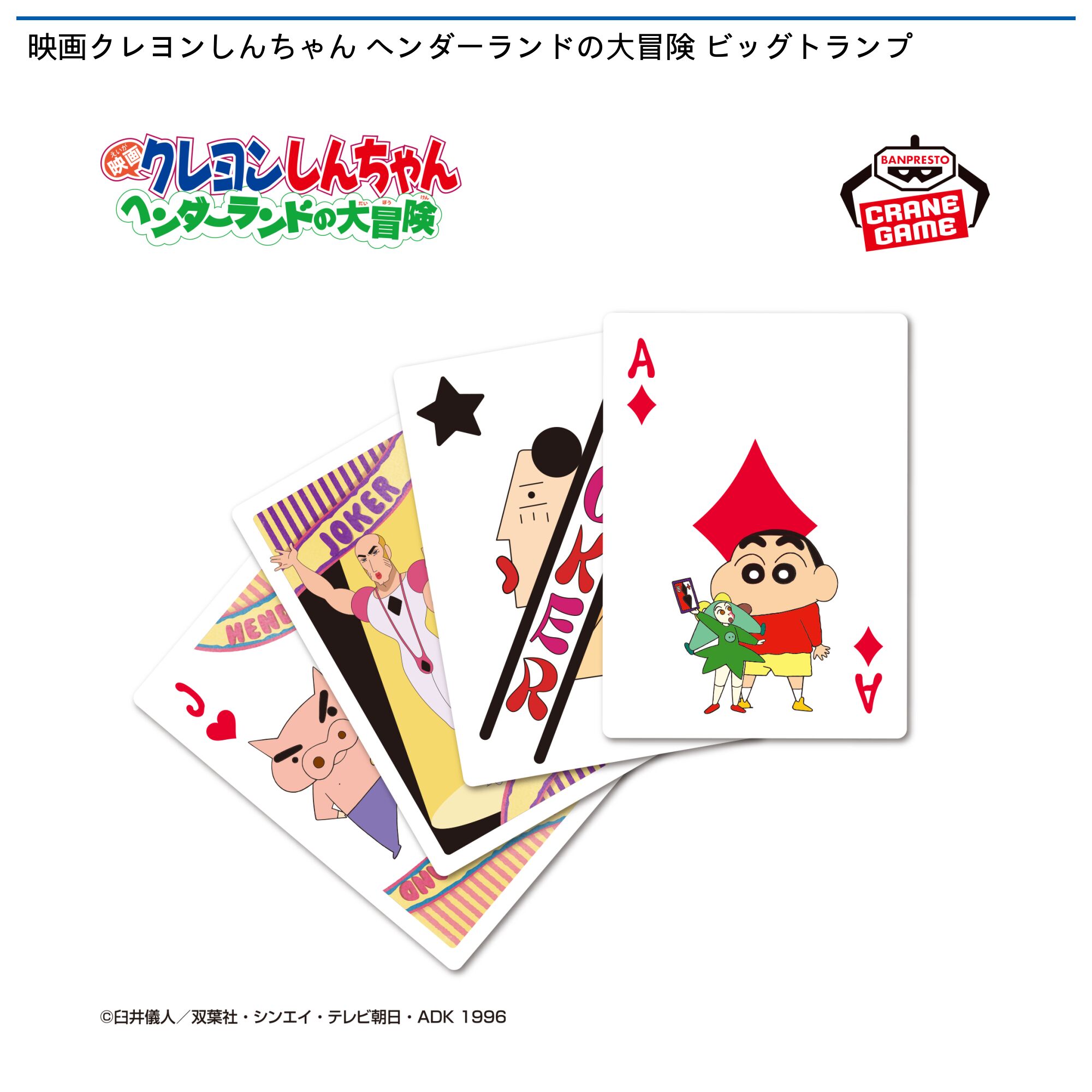 映画クレヨンしんちゃん ヘンダーランドの大冒険 ビッグトランプ