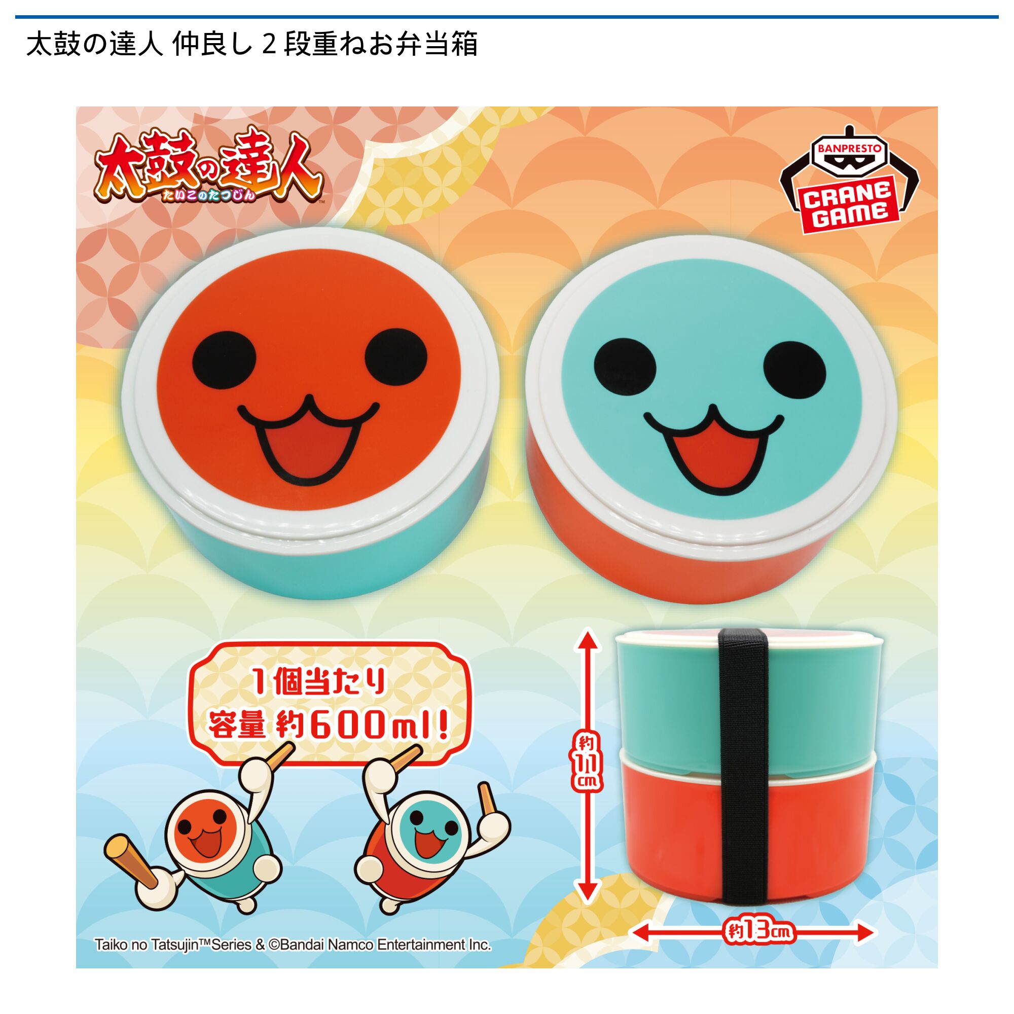 太鼓の達人 仲良し２段重ねお弁当箱