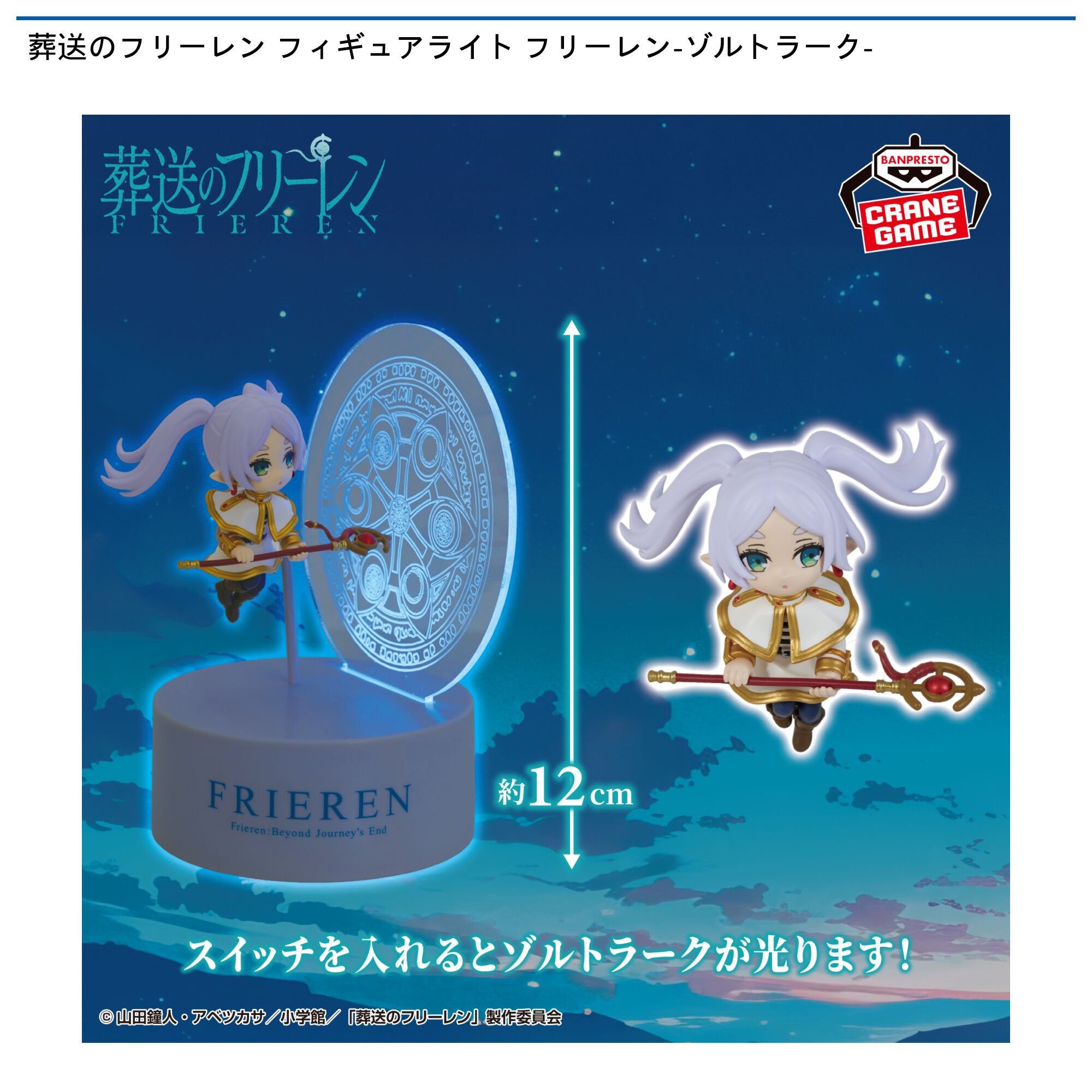 葬送のフリーレン フィギュアライト フリーレン-ゾルトラーク-