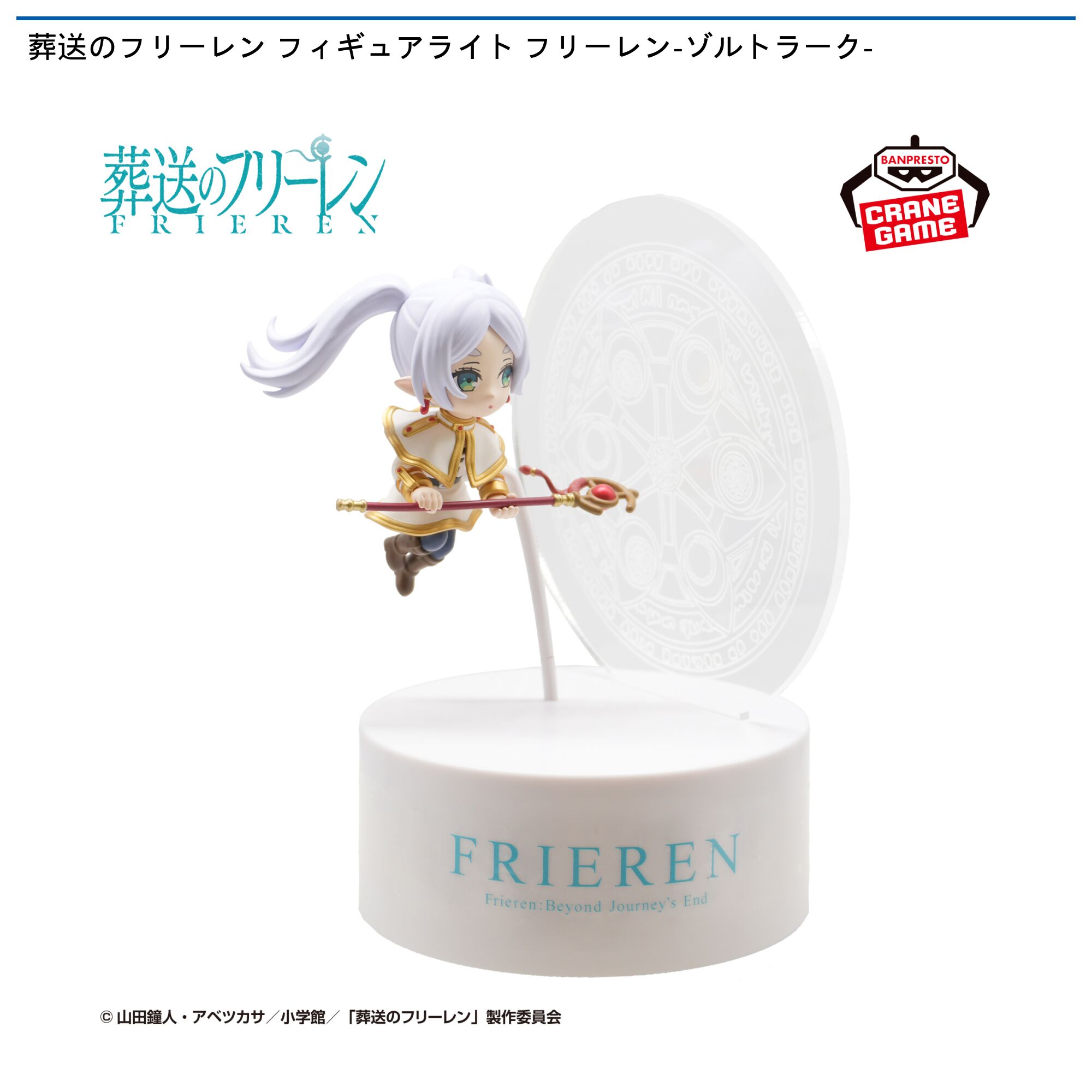 葬送のフリーレン フィギュアライト フリーレン-ゾルトラーク-