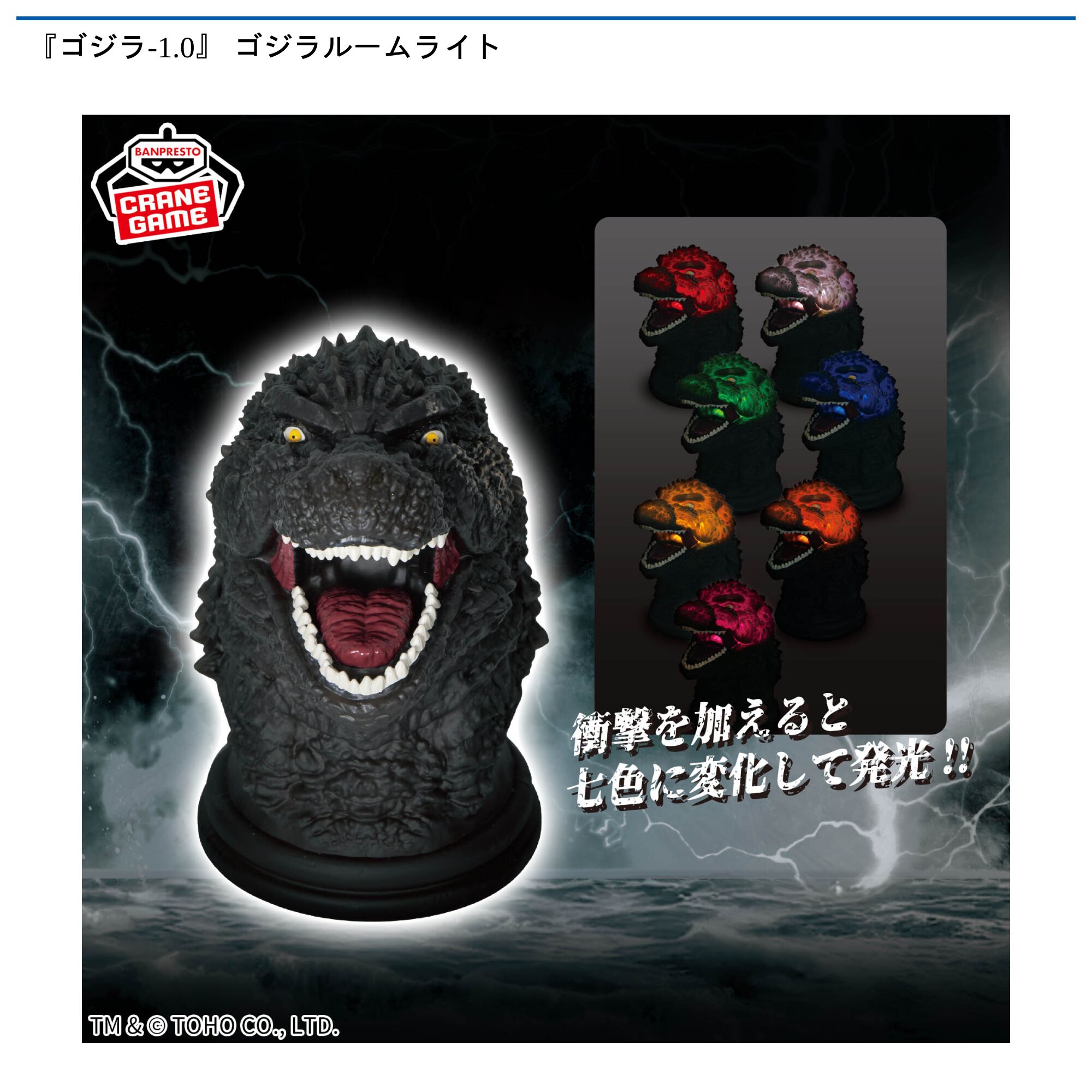 『ゴジラ-1．0』 ゴジラルームライト