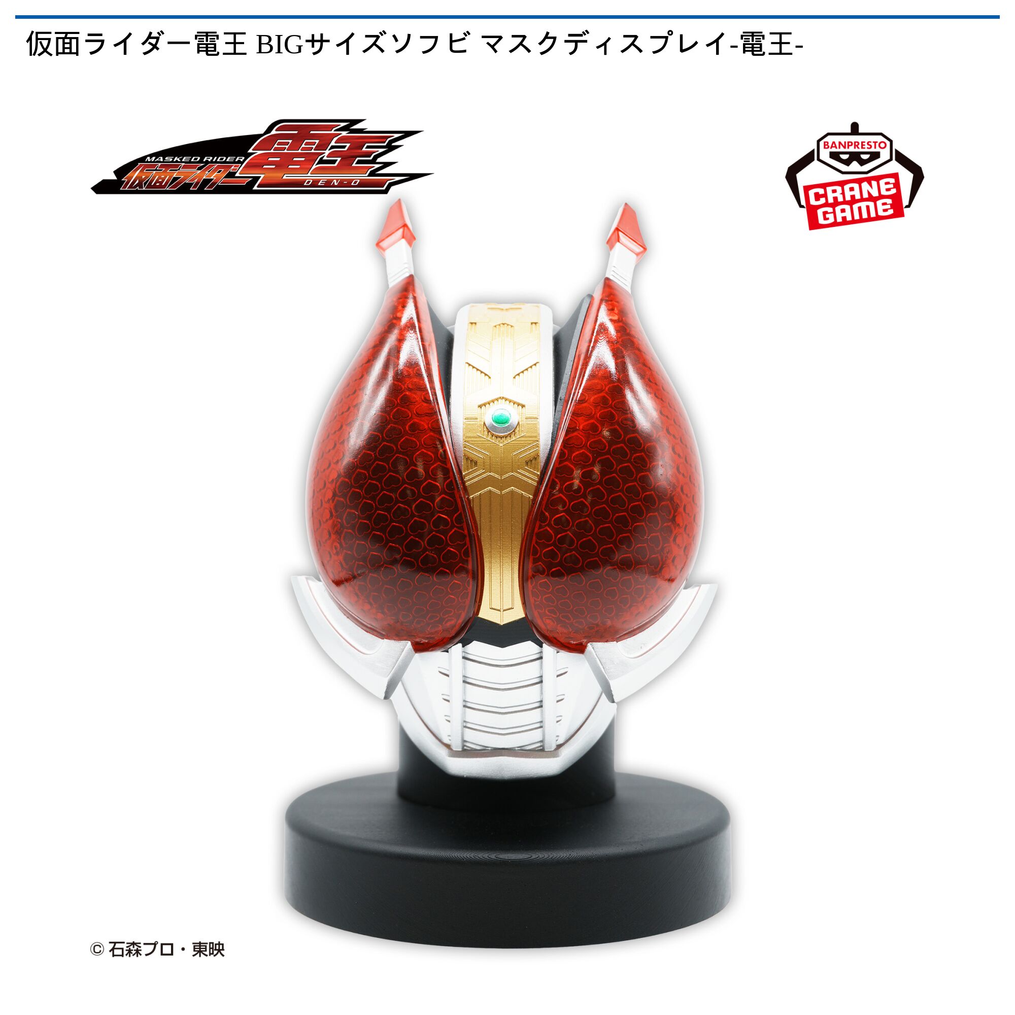 仮面ライダー電王 BIGサイズソフビ マスクディスプレイ-電王-