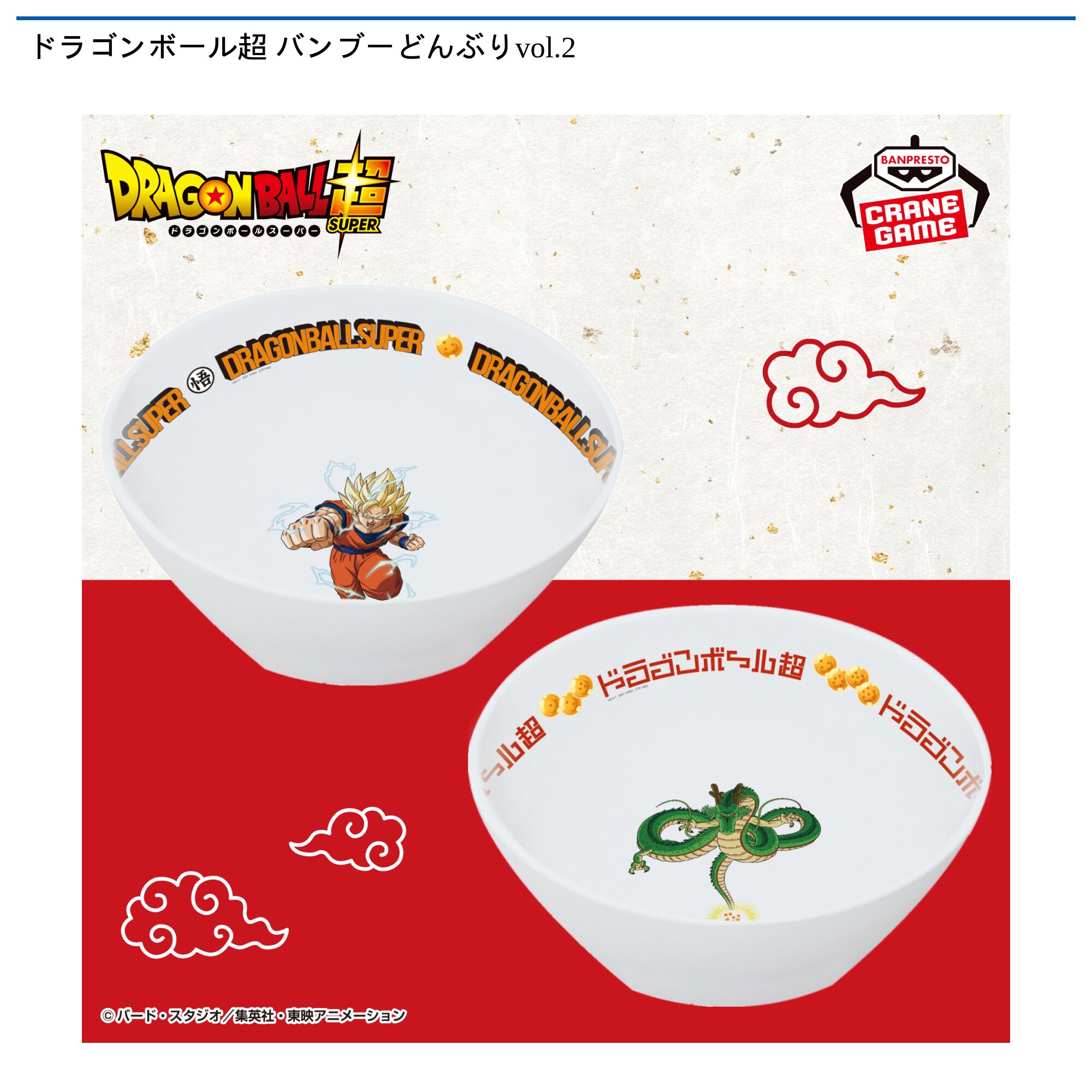 ドラゴンボール超 バンブーどんぶりvol．2