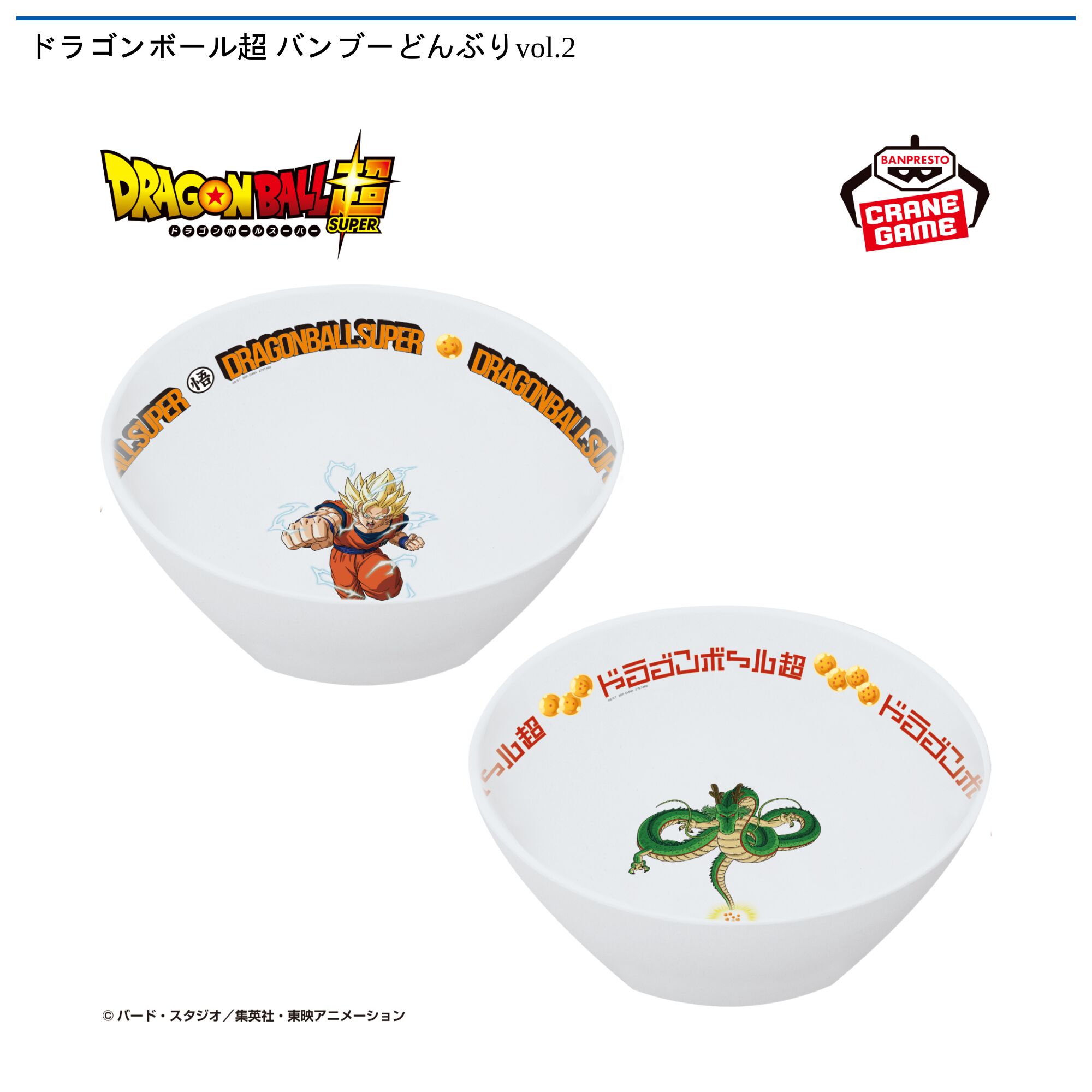 ドラゴンボール超 バンブーどんぶりvol．2