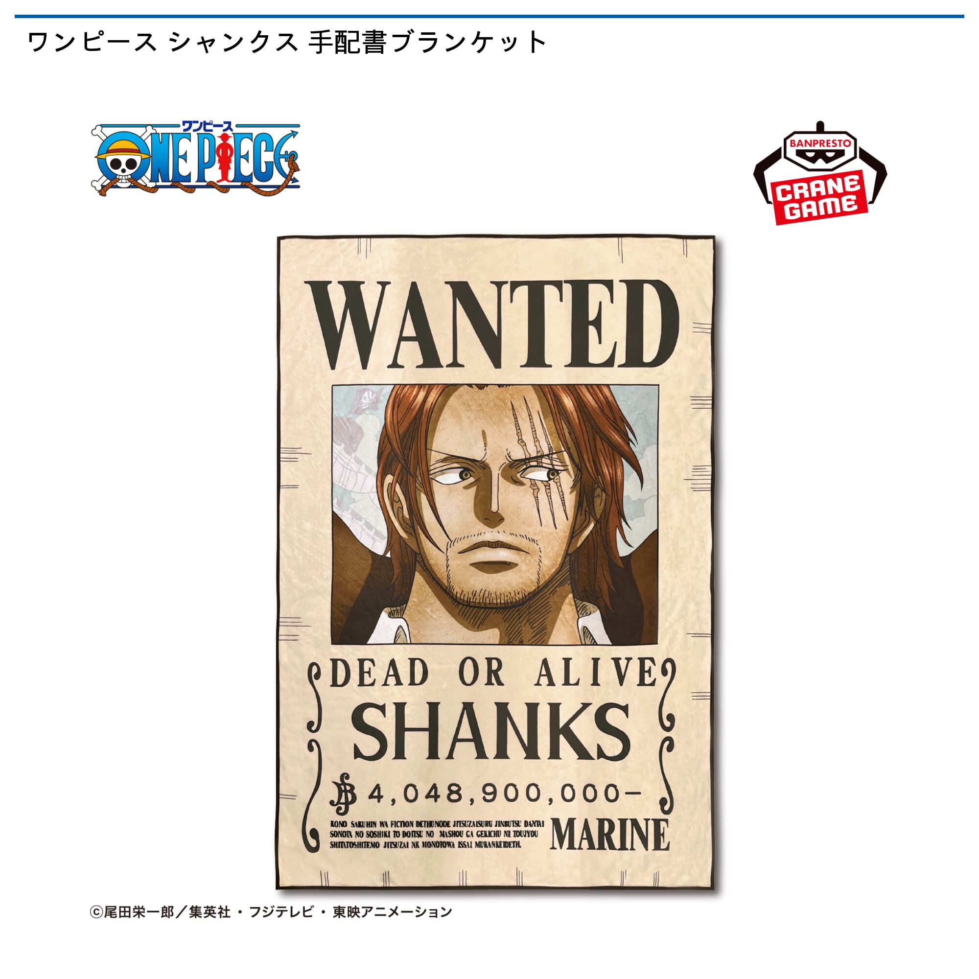 ワンピース シャンクス 手配書ブランケット