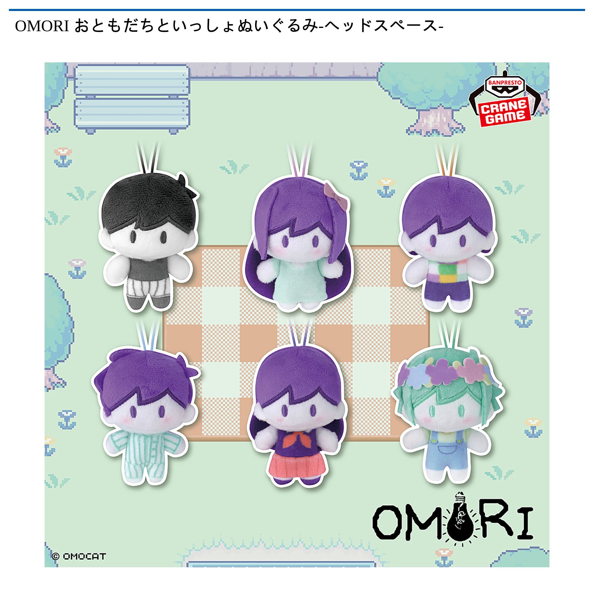 OMORI おともだちといっしょぬいぐるみ-ヘッドスペース-