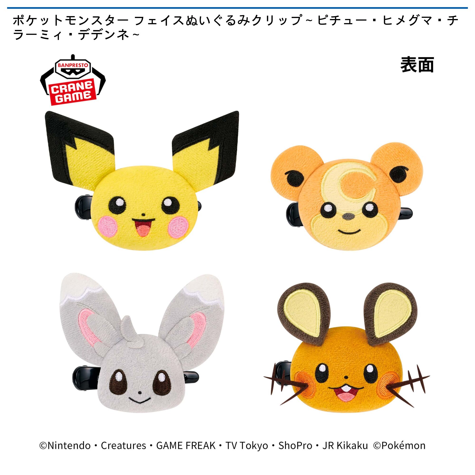 ポケットモンスター フェイスぬいぐるみクリップ～ピチュー・ヒメグマ・チラーミィ・デデンネ～
