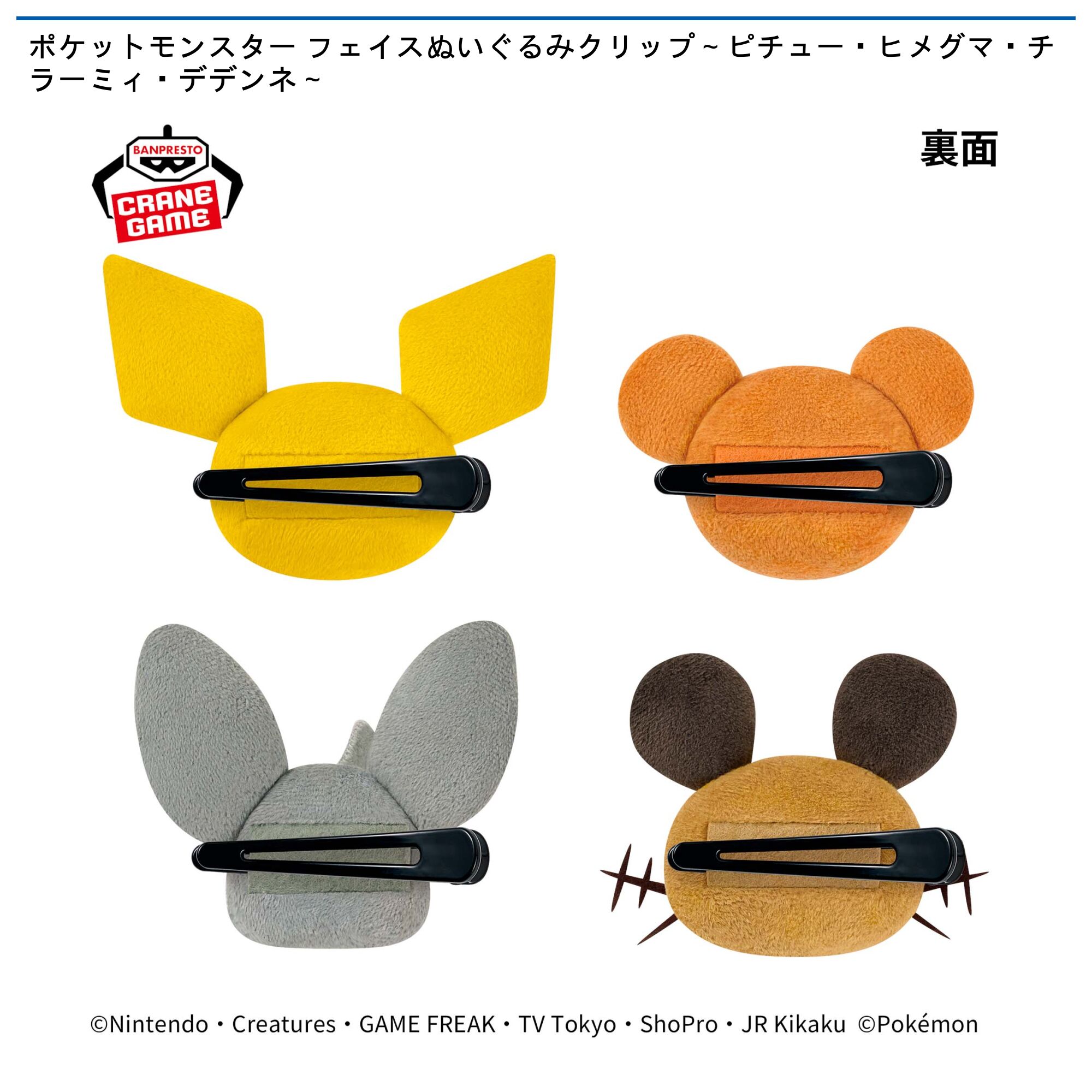 ポケットモンスター フェイスぬいぐるみクリップ～ピチュー・ヒメグマ・チラーミィ・デデンネ～