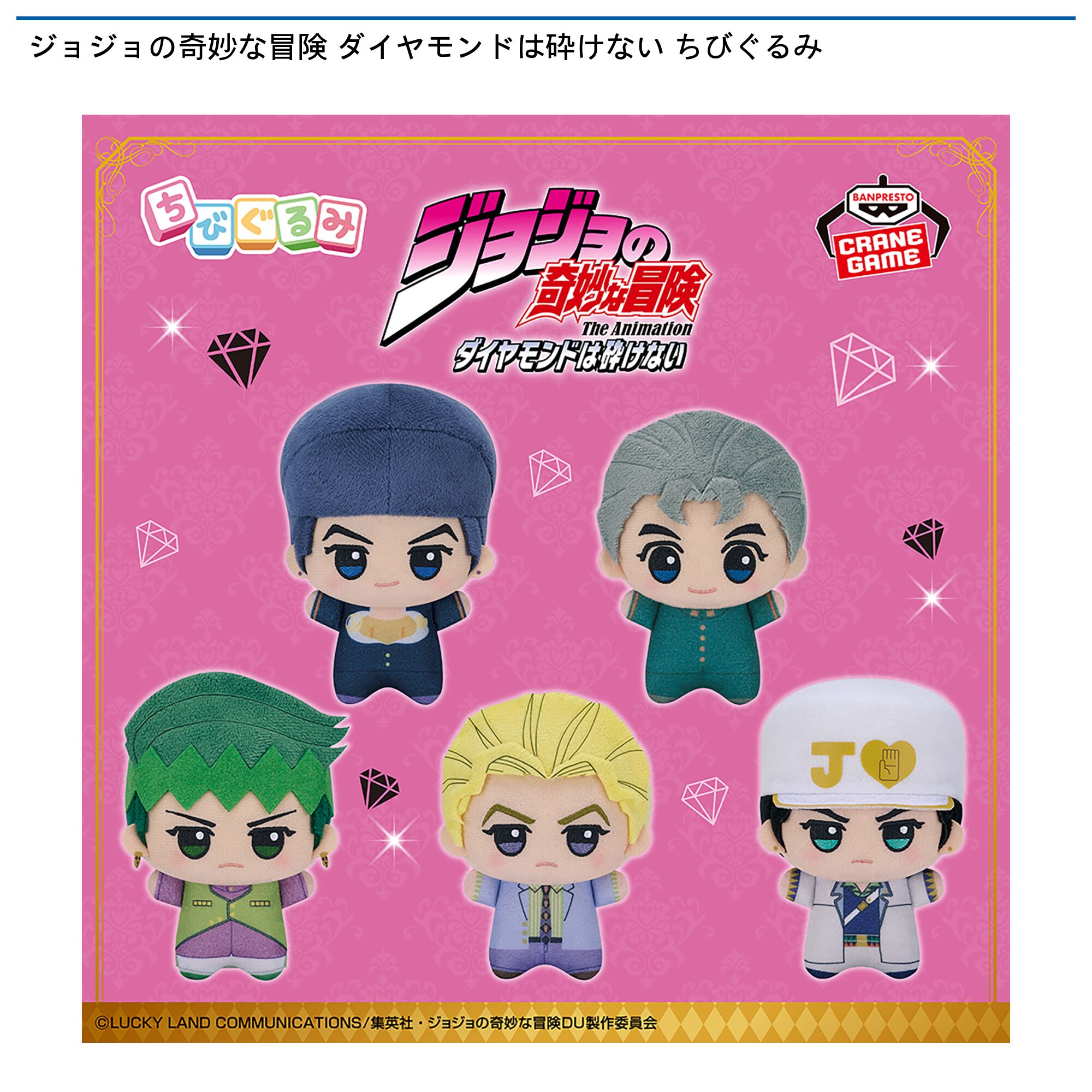 ジョジョの奇妙な冒険 ダイヤモンドは砕けない ちびぐるみ