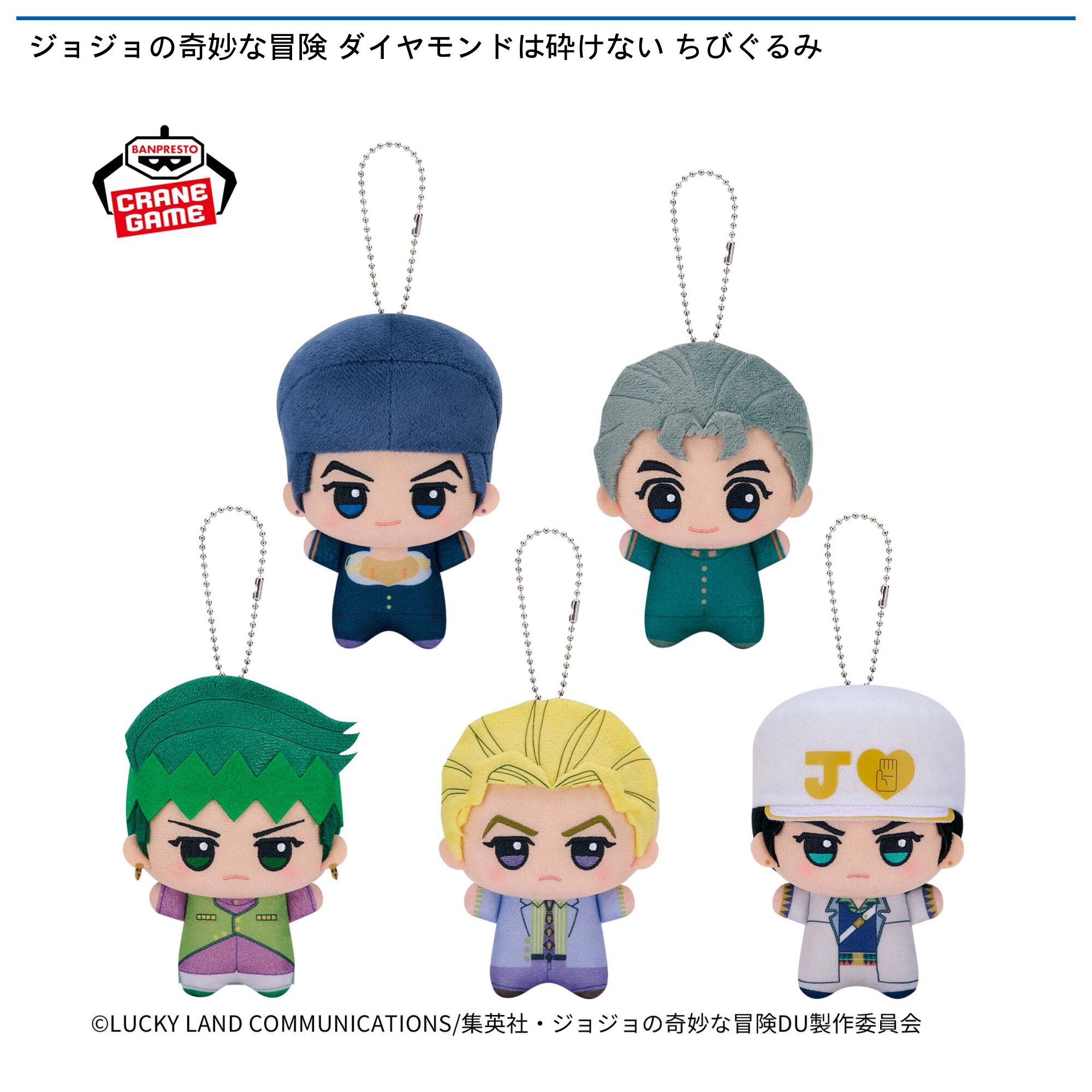 ジョジョの奇妙な冒険 ダイヤモンドは砕けない ちびぐるみ