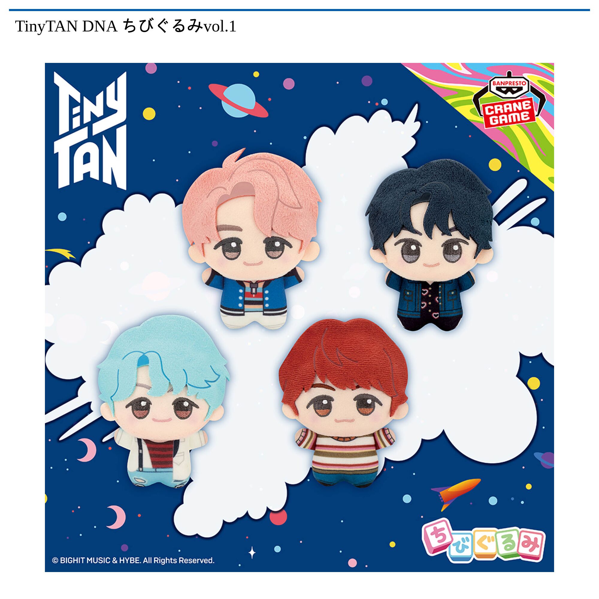 TinyTAN DNA ちびぐるみvol．1