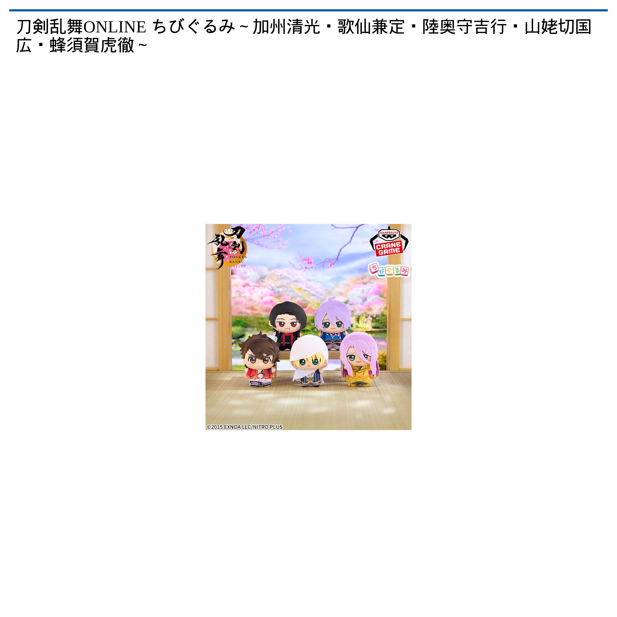 刀剣乱舞ONLINE ちびぐるみvol．1