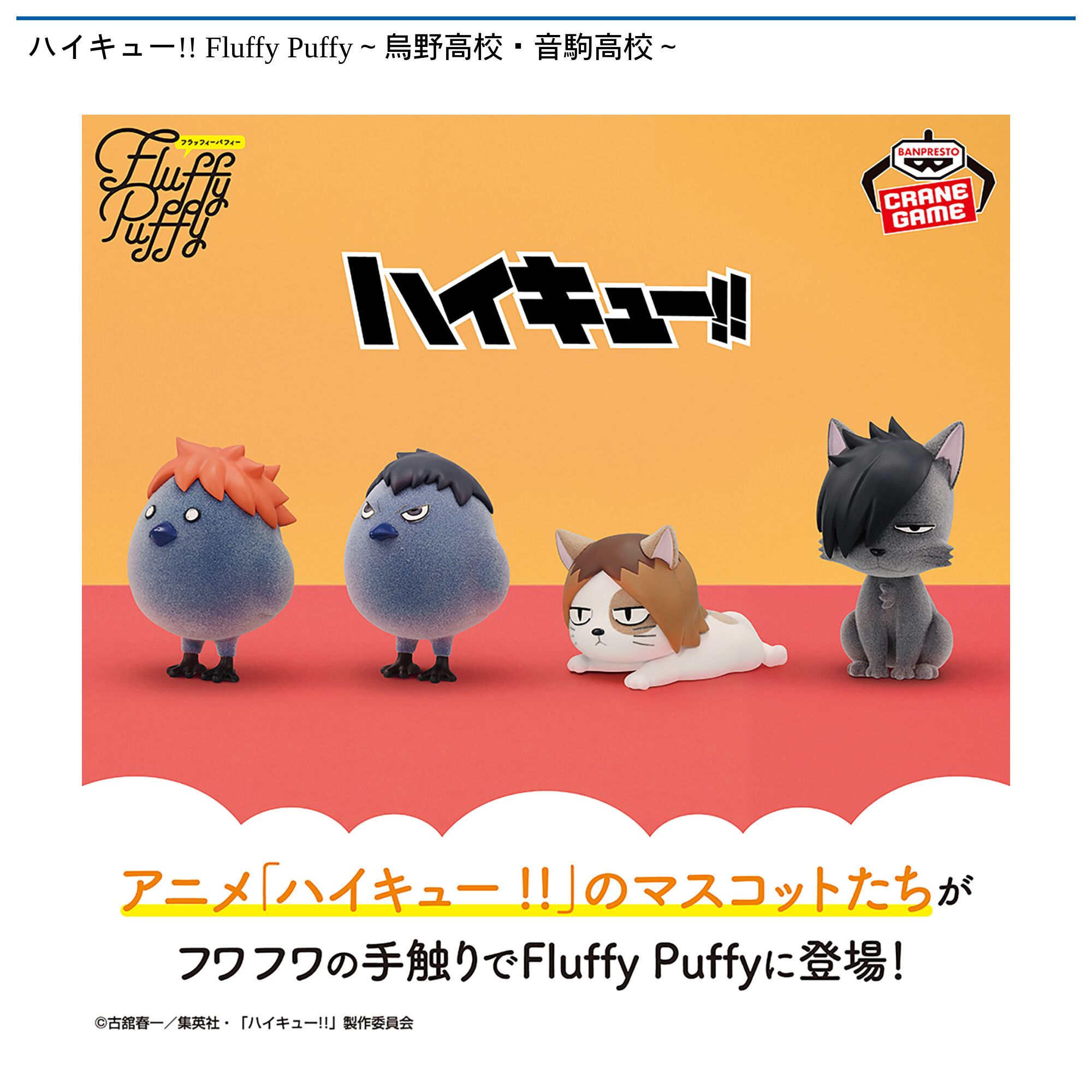 ハイキュー!! Fluffy Puffy～烏野高校・音駒高校～