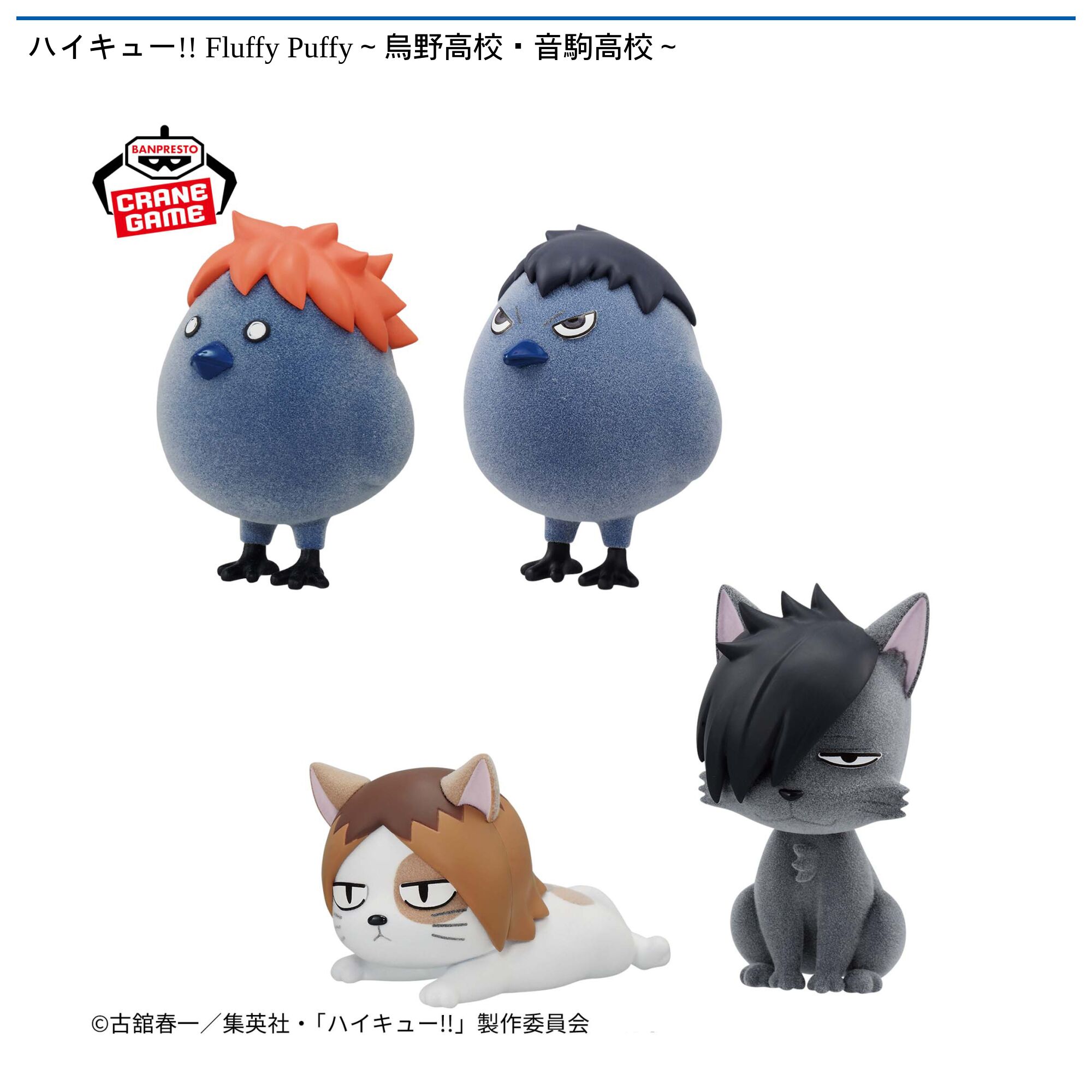 ハイキュー!! Fluffy Puffy～烏野高校・音駒高校～