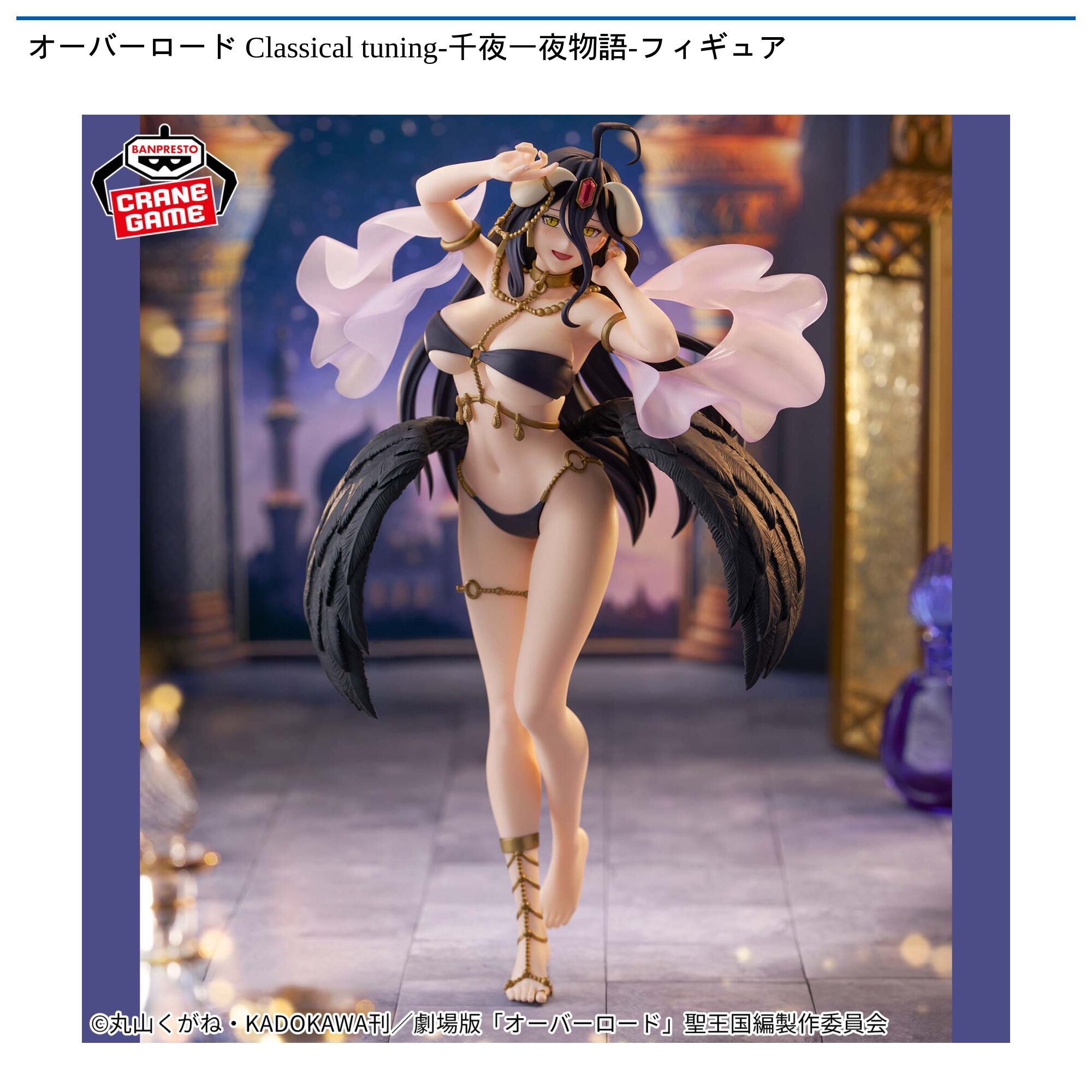 オーバーロード Classical tuning-千夜一夜物語-フィギュア