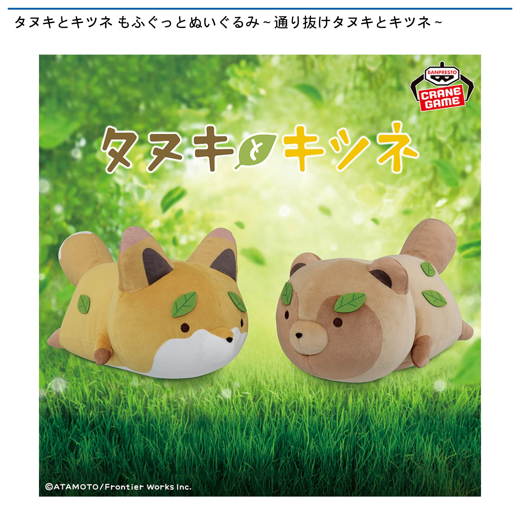 タヌキとキツネ もふぐっとぬいぐるみ～通り抜けタヌキとキツネ～