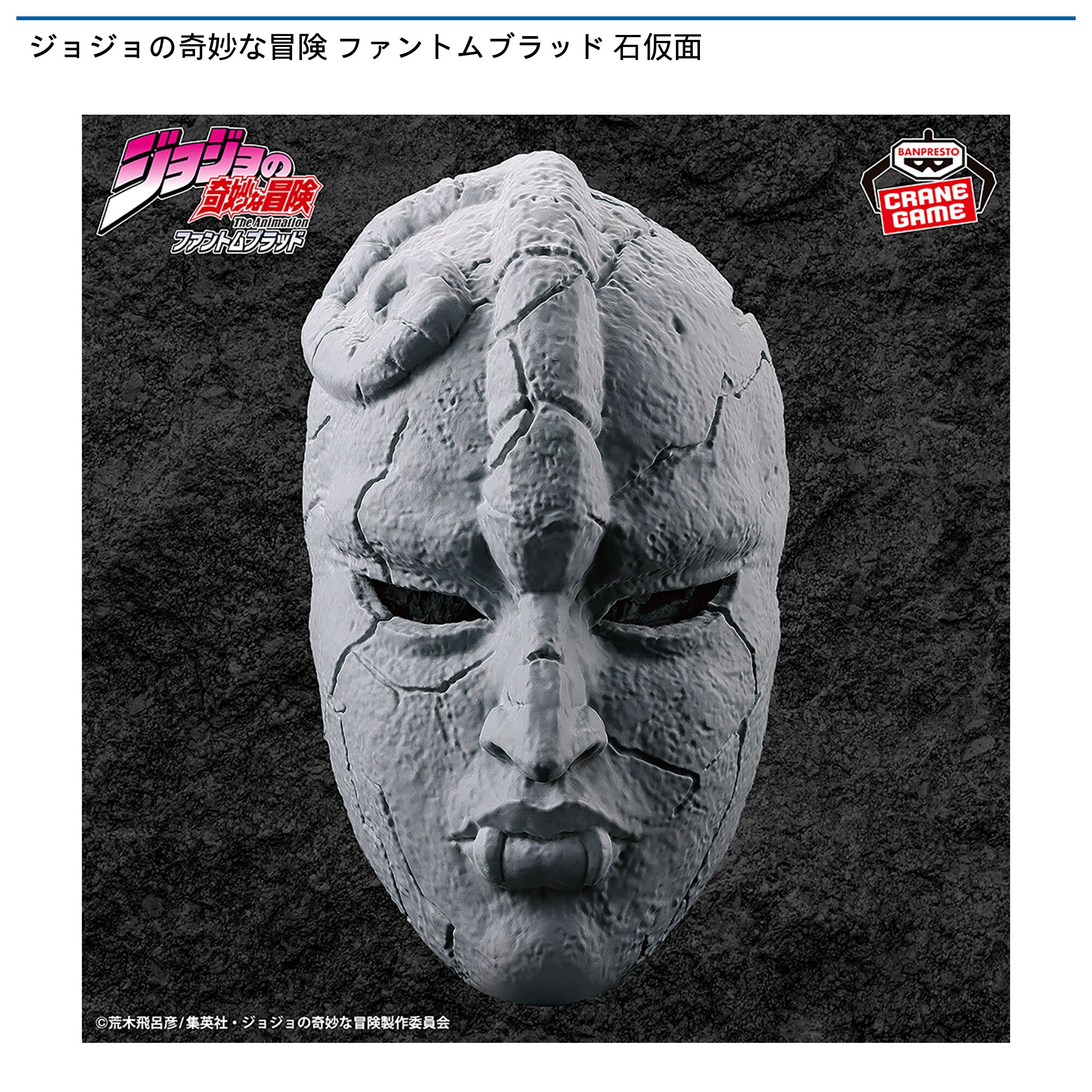 ジョジョの奇妙な冒険 ファントムブラッド 石仮面