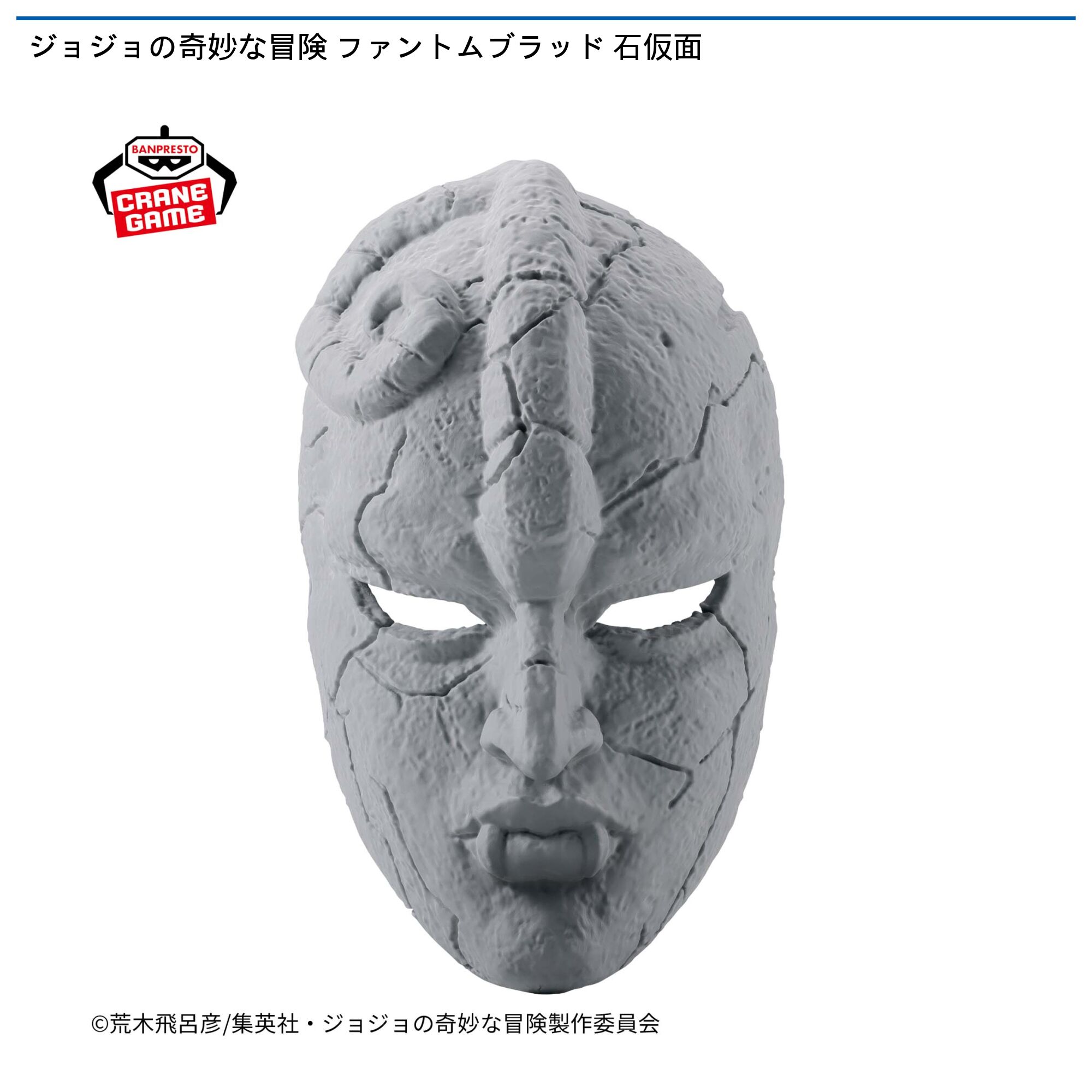 ジョジョの奇妙な冒険 ファントムブラッド 石仮面
