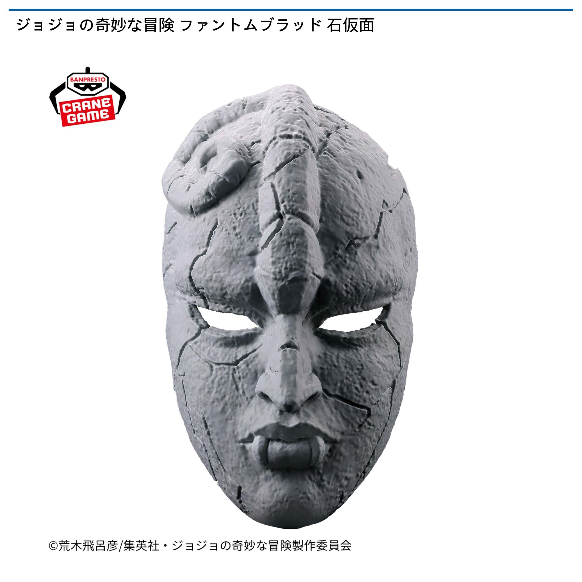 ジョジョの奇妙な冒険 ファントムブラッド 石仮面