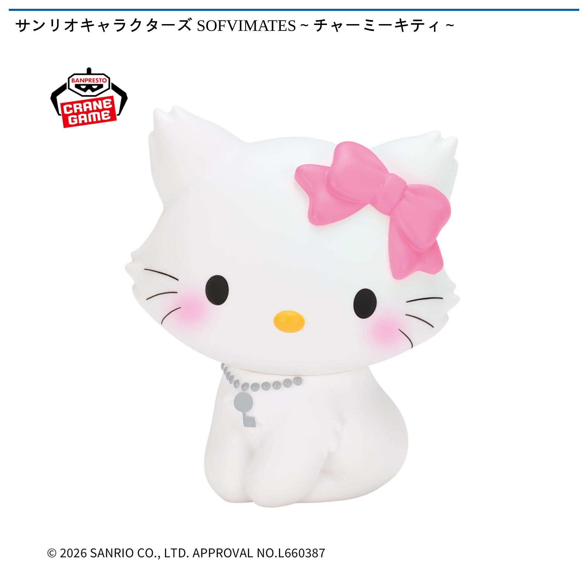 サンリオキャラクターズ SOFVIMATES～チャーミーキティ～