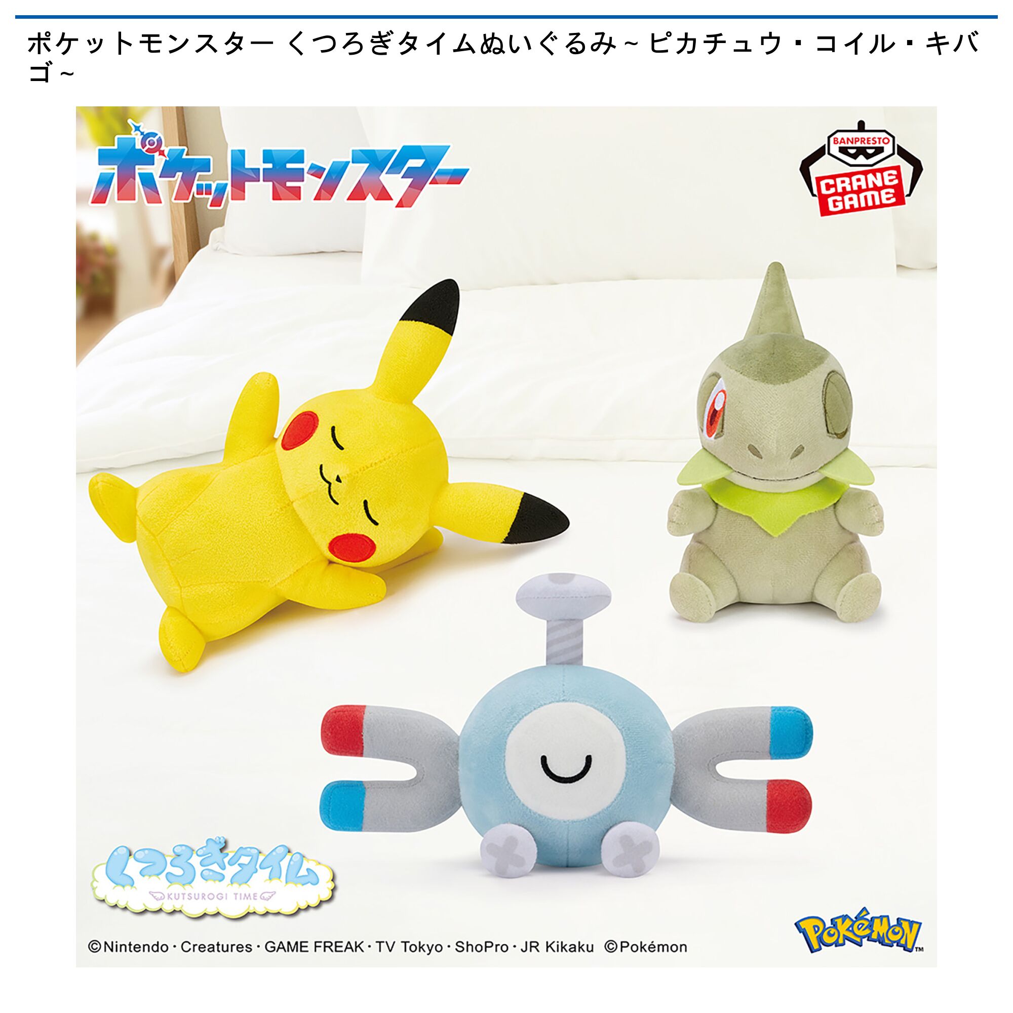 ポケットモンスター くつろぎタイムぬいぐるみ～ピカチュウ・コイル・キバゴ～