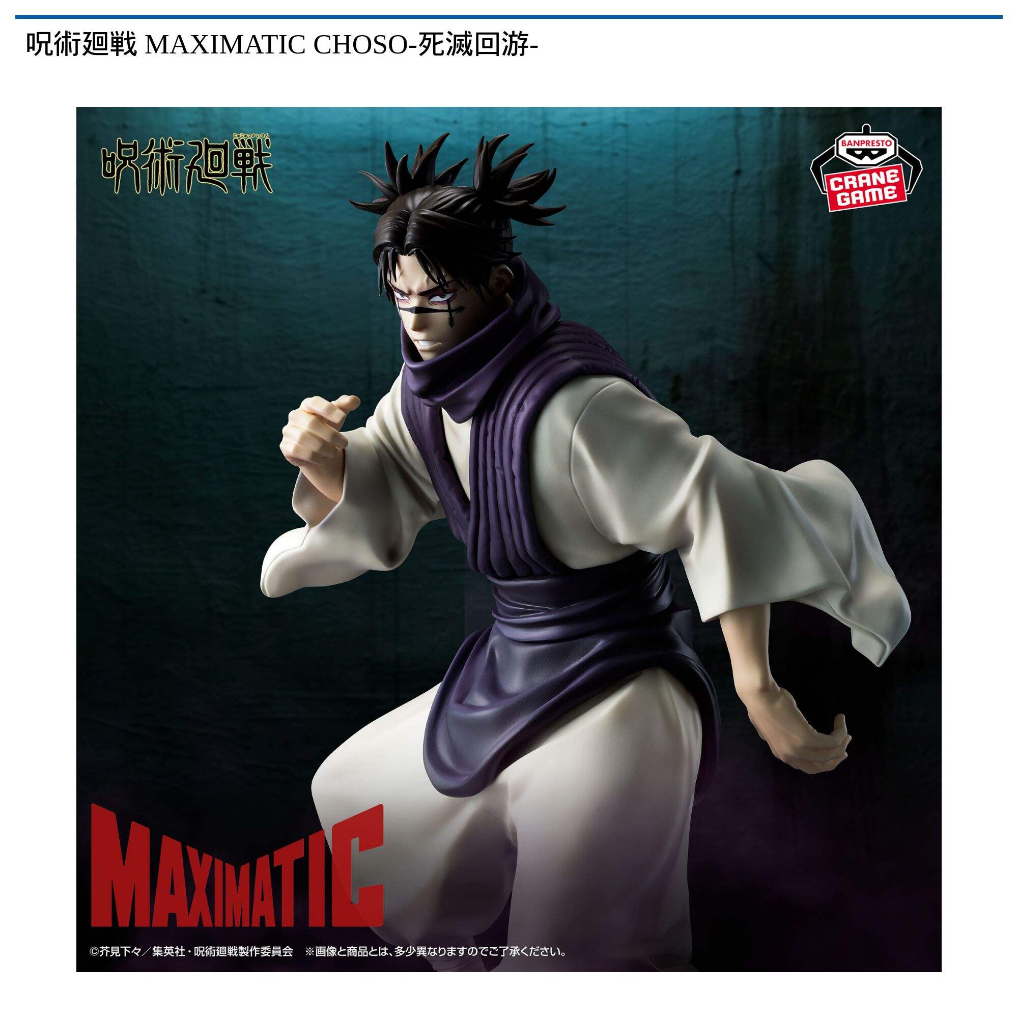 呪術廻戦 MAXIMATIC CHOSO-死滅回游-