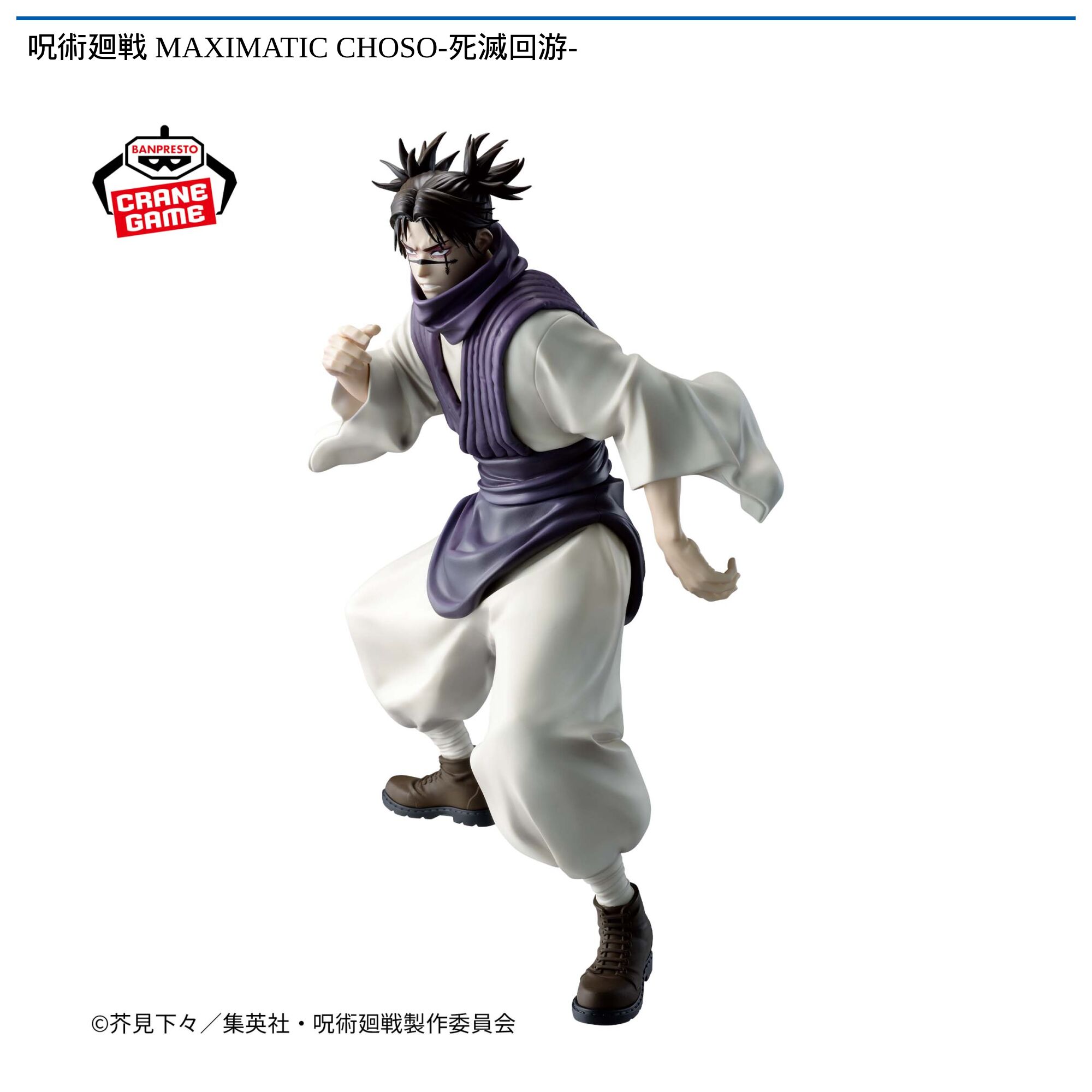 呪術廻戦 MAXIMATIC CHOSO-死滅回游-