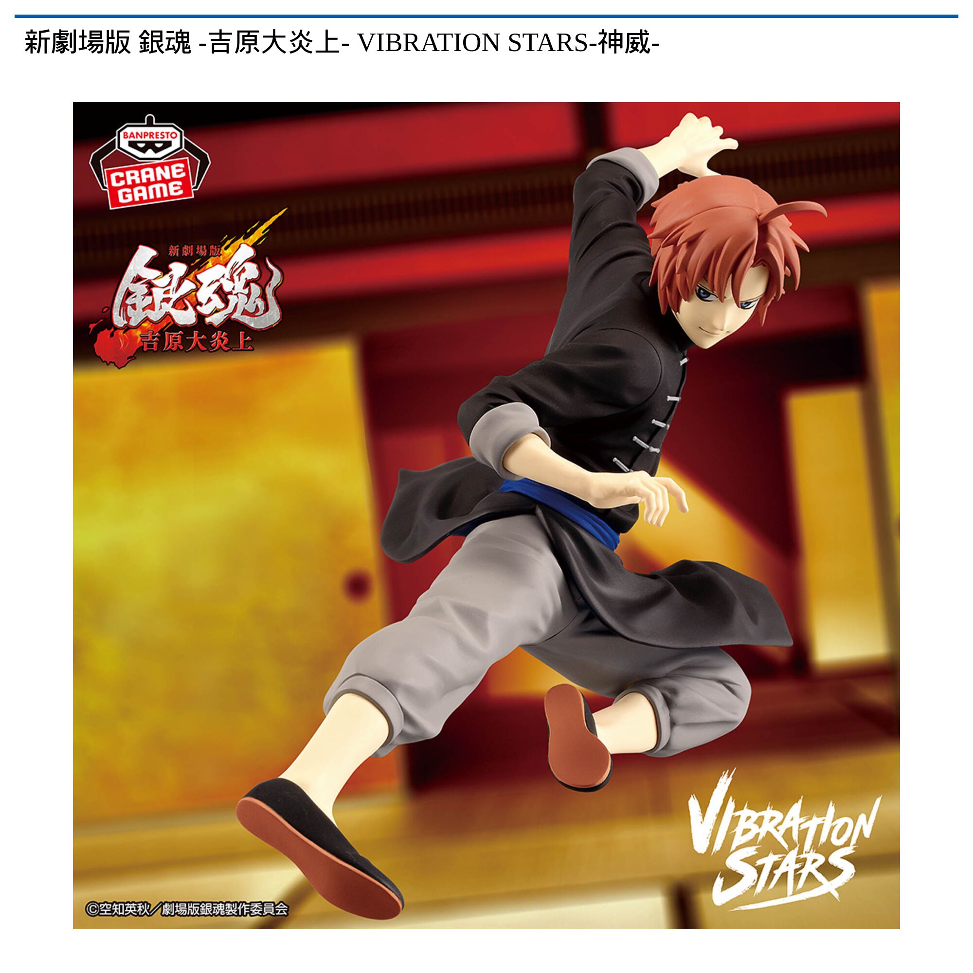 新劇場版 銀魂 -吉原大炎上- VIBRATION STARS-神威-