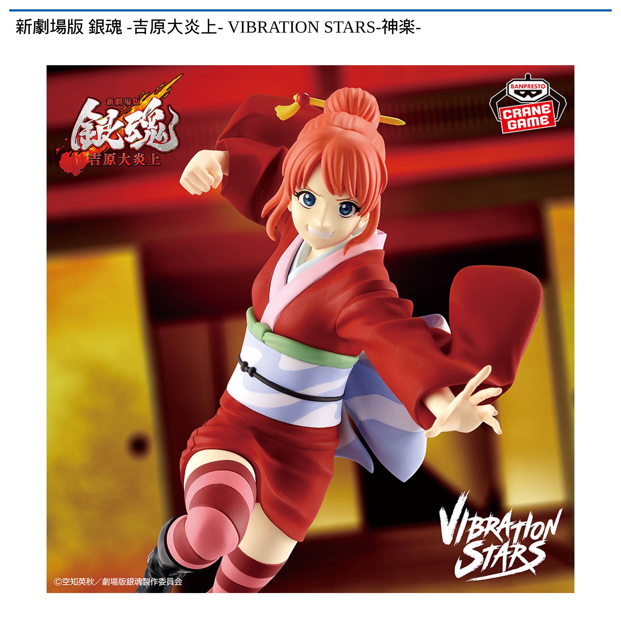 新劇場版 銀魂 -吉原大炎上- VIBRATION STARS-神楽-