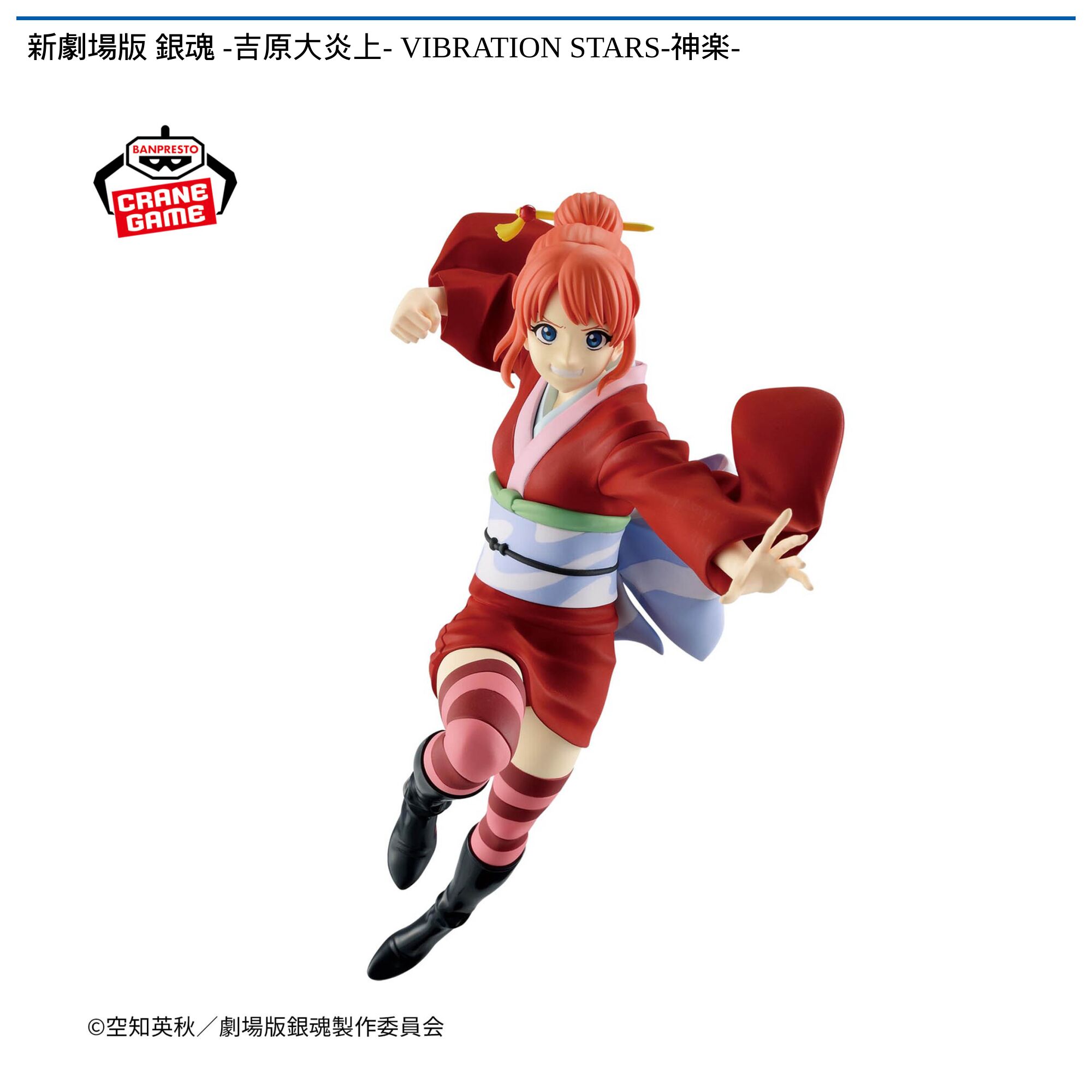 新劇場版 銀魂 -吉原大炎上- VIBRATION STARS-神楽-