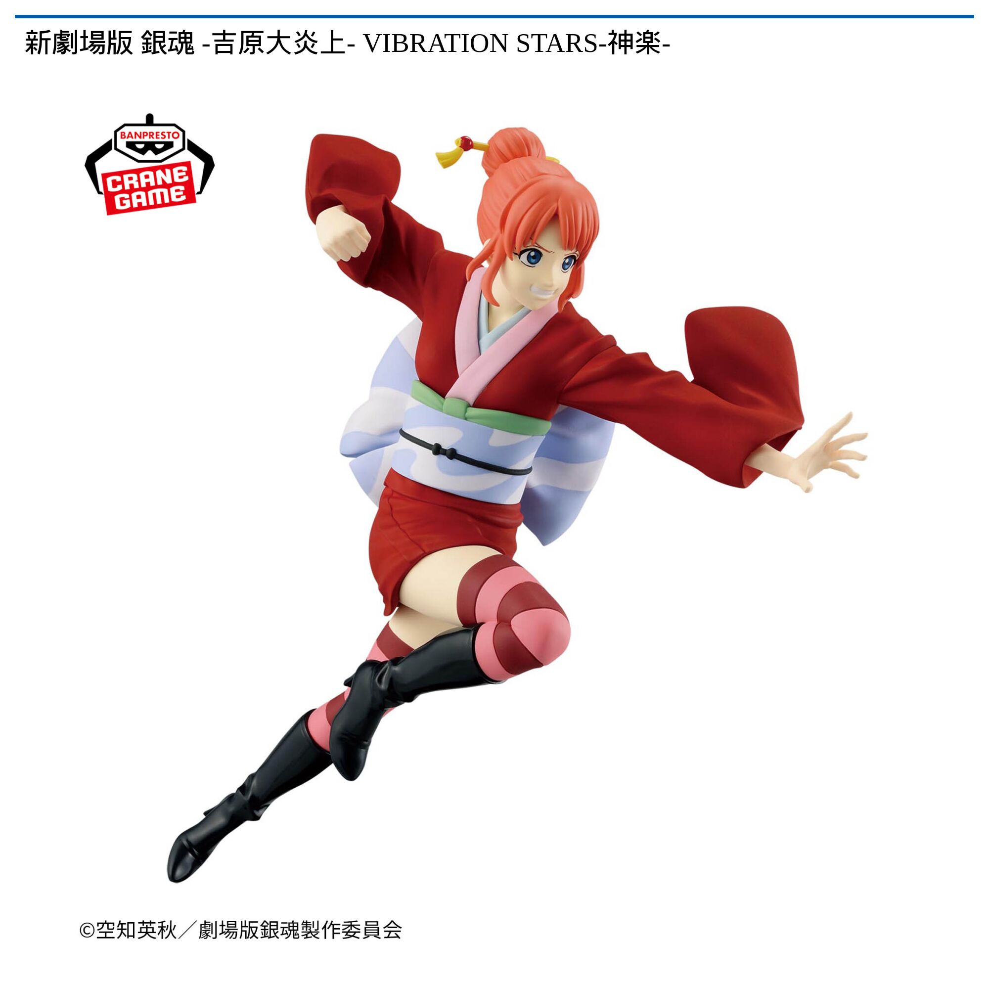 新劇場版 銀魂 -吉原大炎上- VIBRATION STARS-神楽-