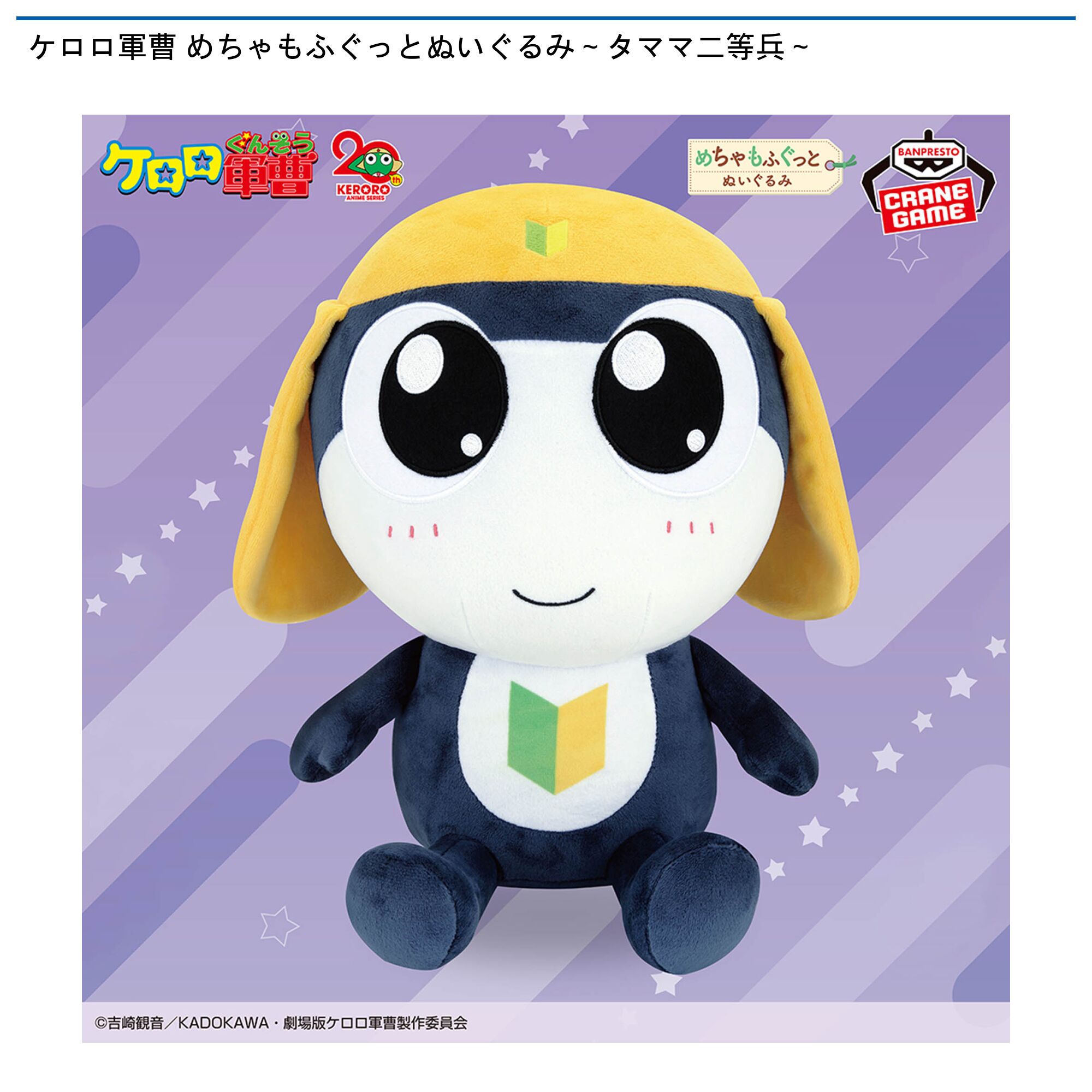 ケロロ軍曹 めちゃもふぐっとぬいぐるみ～タママ二等兵～