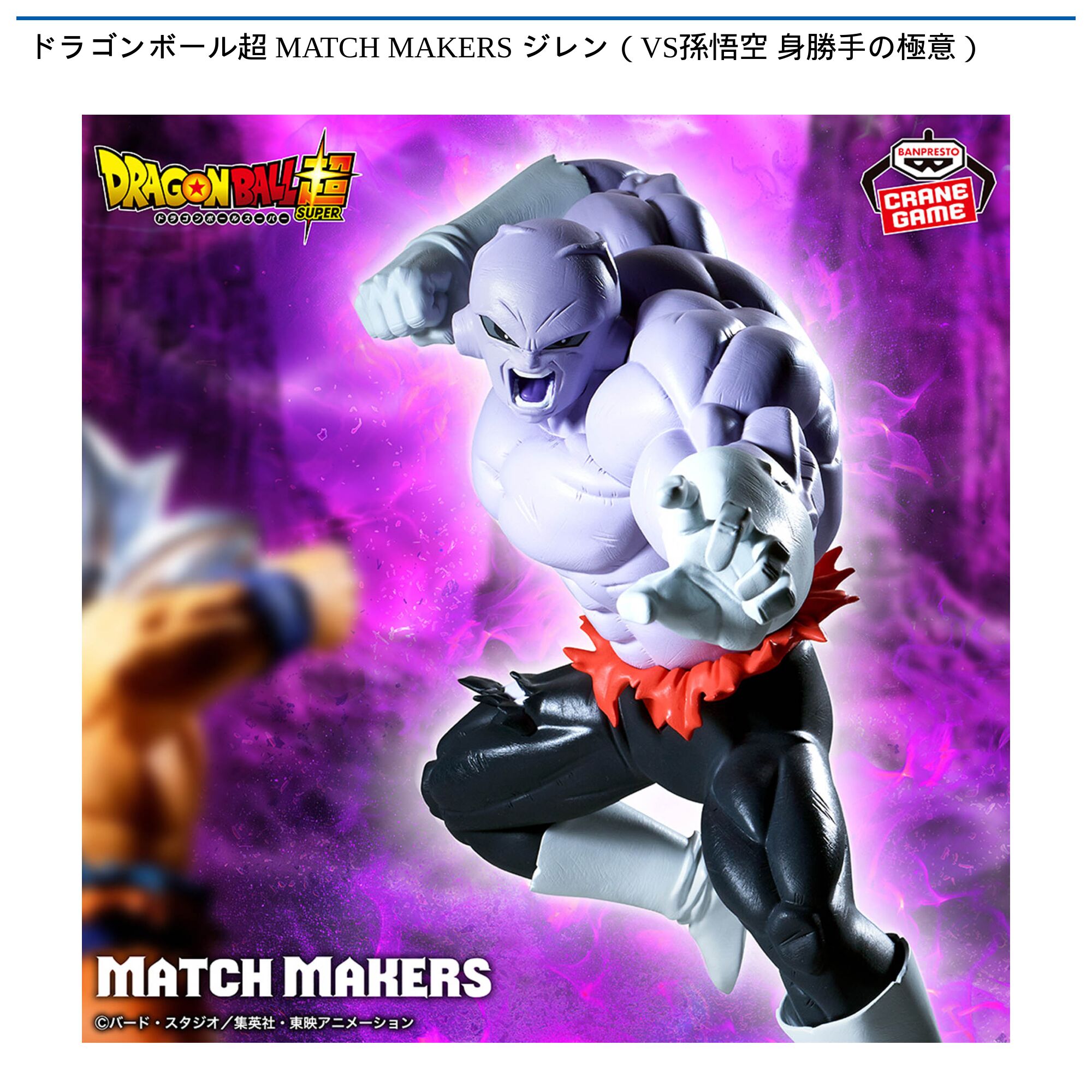 ドラゴンボール超 MATCH MAKERS ジレン（VS孫悟空 身勝手の極意）