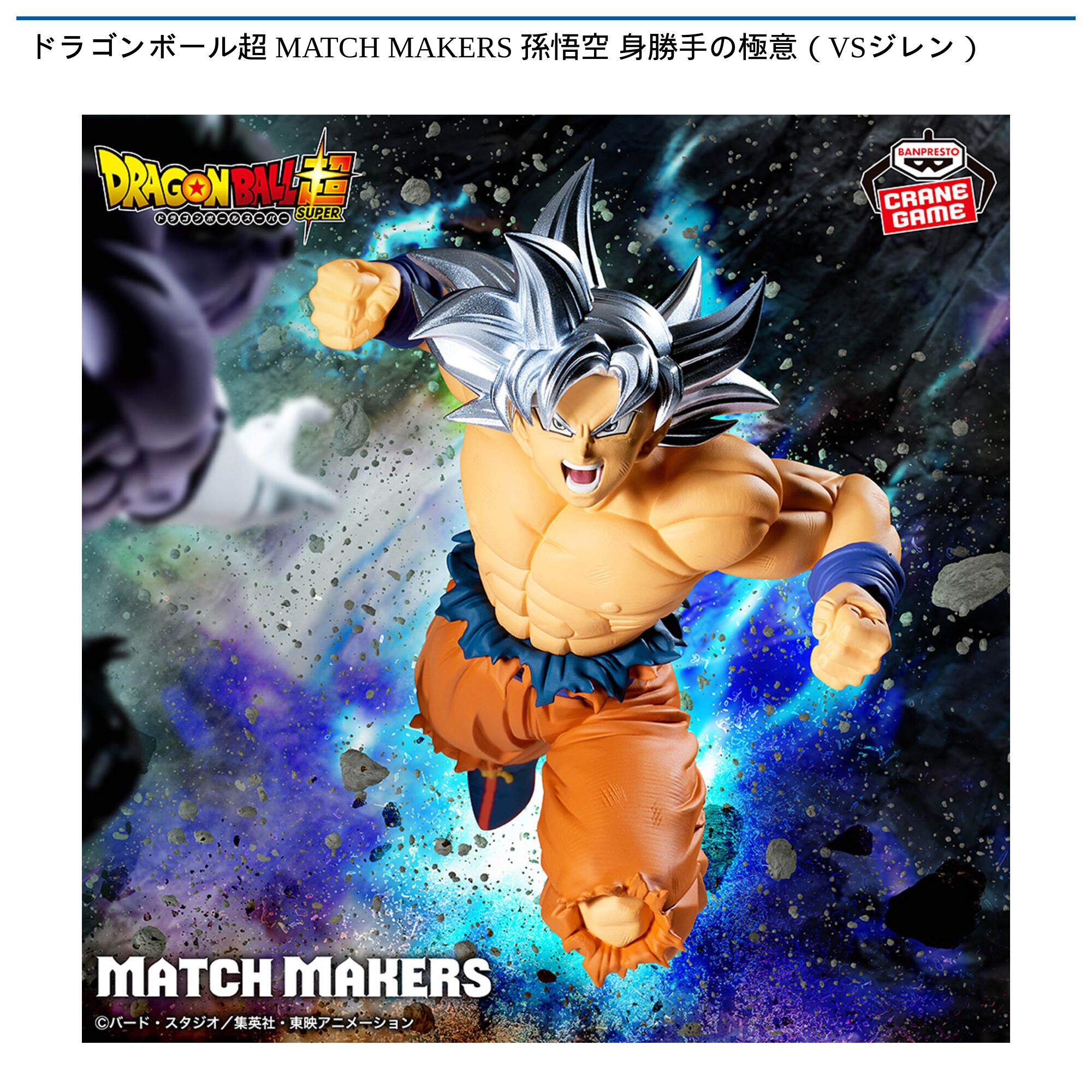 ドラゴンボール超 MATCH MAKERS 孫悟空 身勝手の極意（VSジレン）