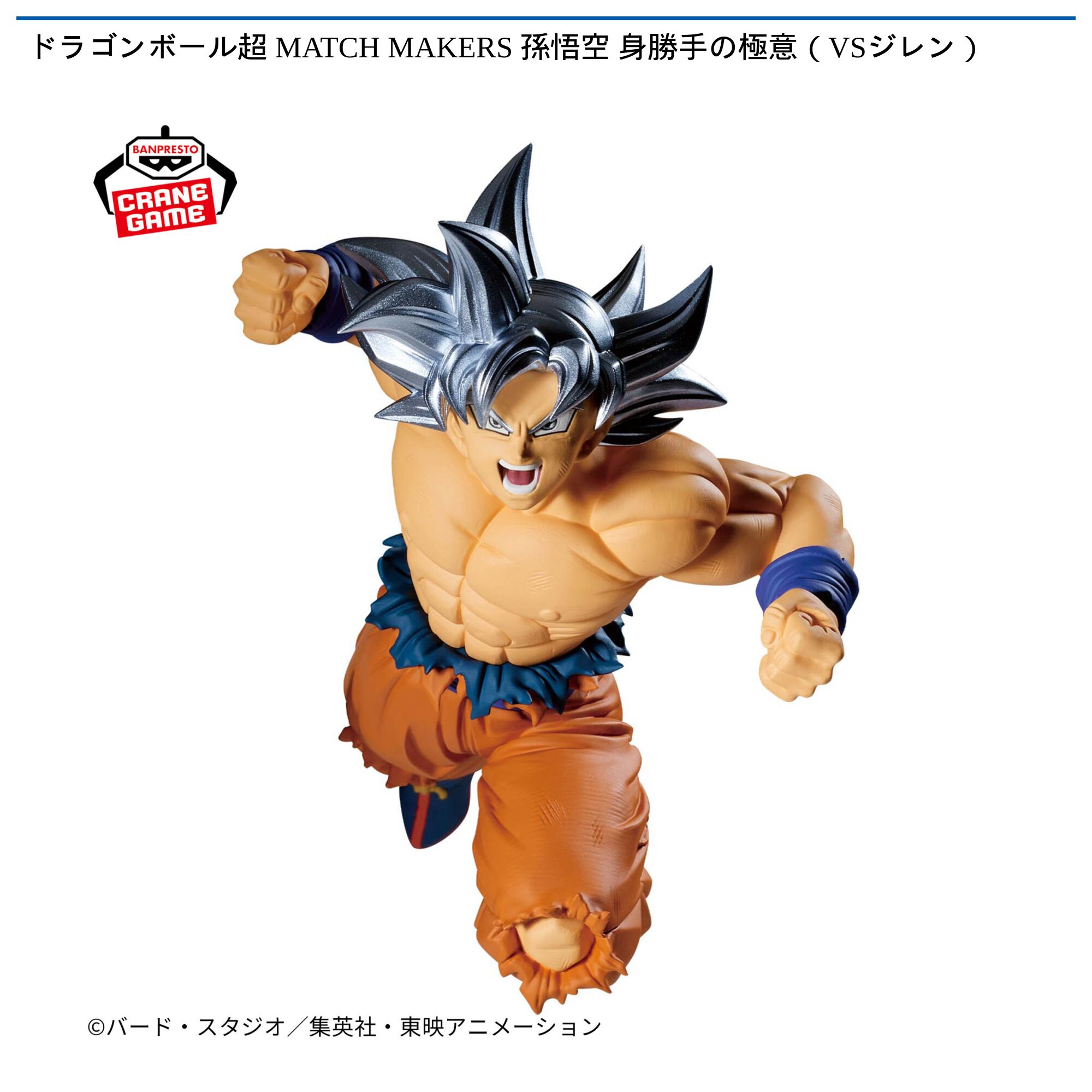 ドラゴンボール超 MATCH MAKERS 孫悟空 身勝手の極意（VSジレン）