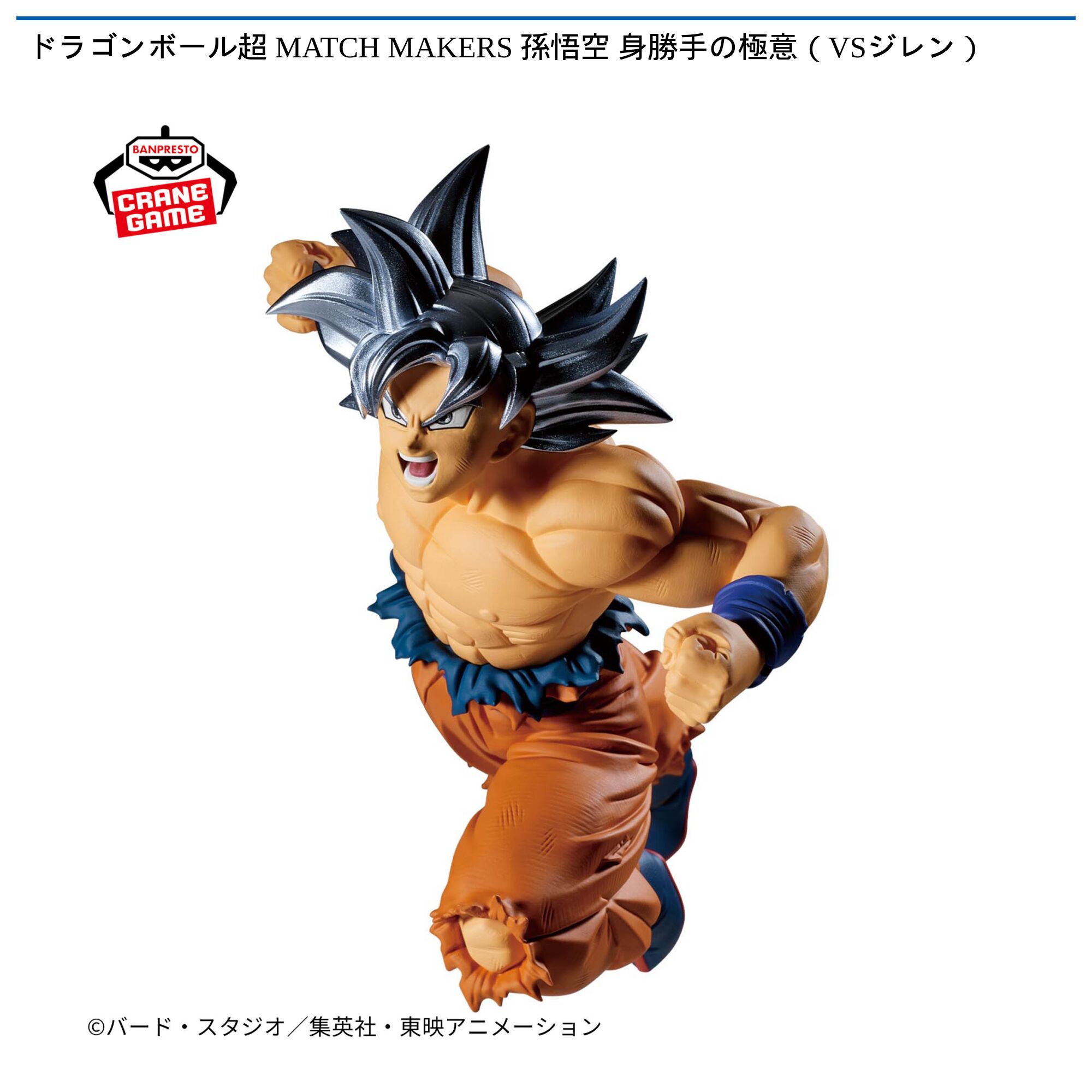 ドラゴンボール超 MATCH MAKERS 孫悟空 身勝手の極意（VSジレン）