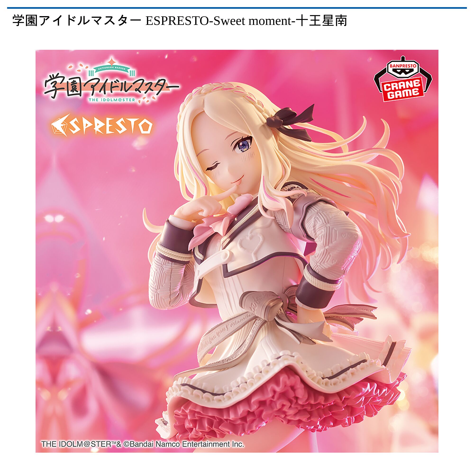 学園アイドルマスター ESPRESTO-Sweet moment-十王星南