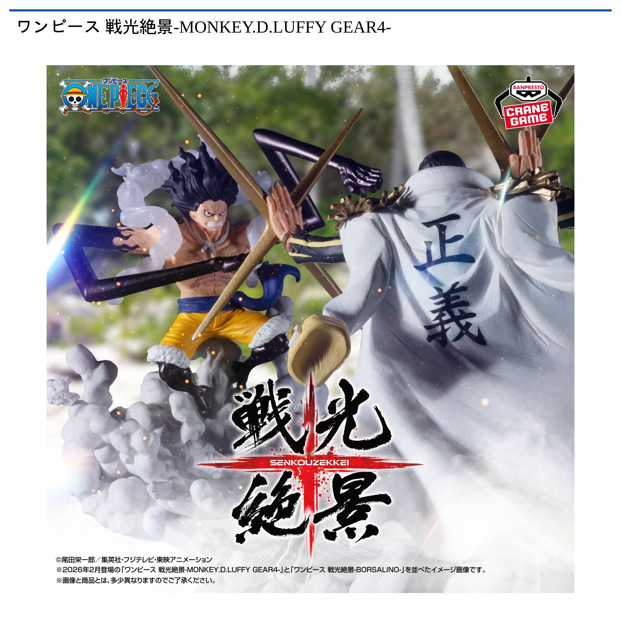 ワンピース 戦光絶景-MONKEY．D．LUFFY GEAR4-