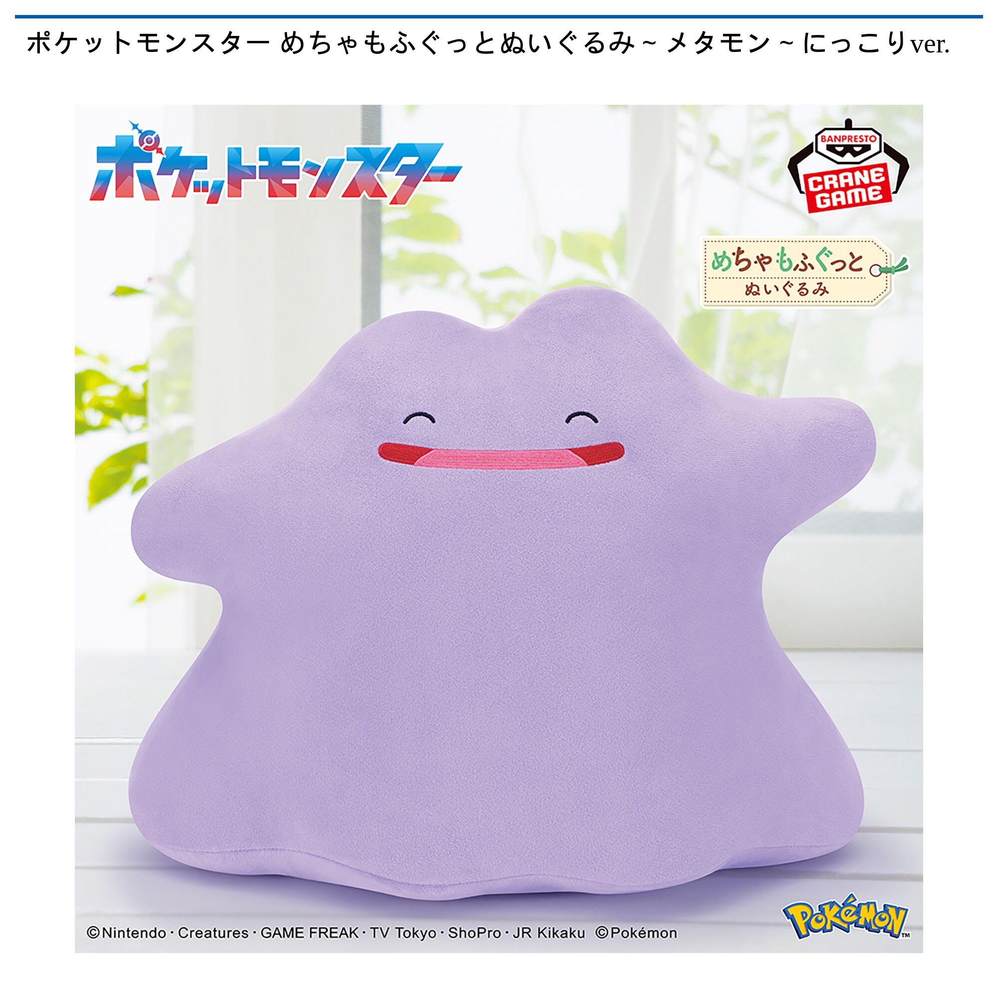 ポケットモンスター めちゃもふぐっとぬいぐるみ～メタモン～にっこりver．