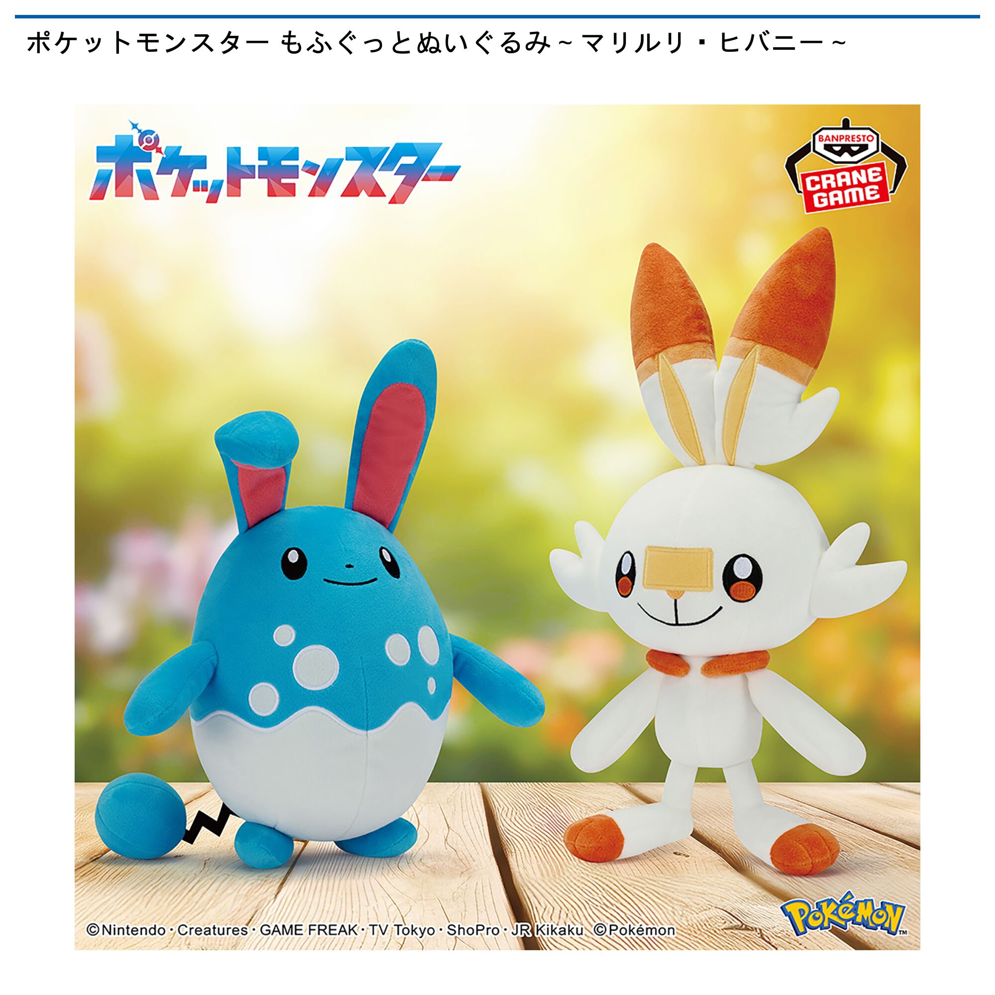 ポケットモンスター もふぐっとぬいぐるみ～マリルリ・ヒバニー～