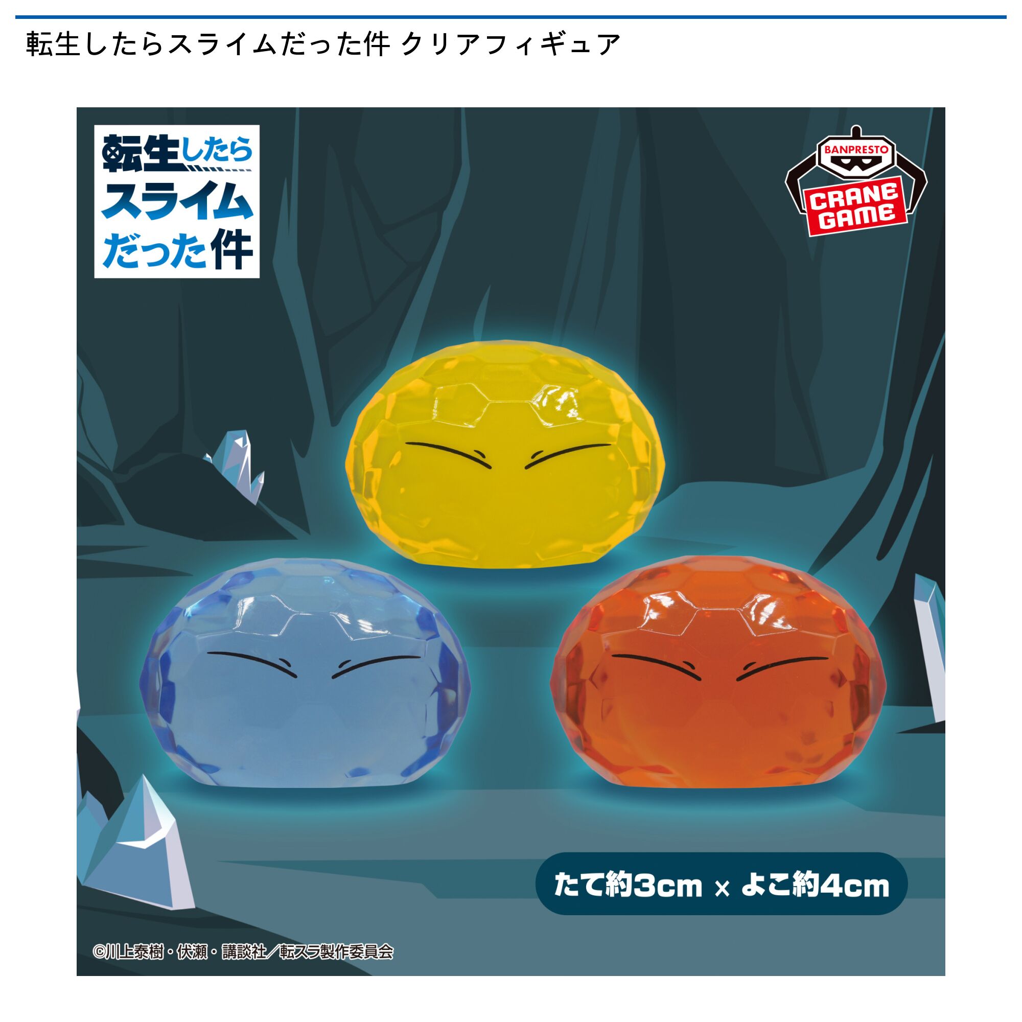 転生したらスライムだった件 クリアフィギュア