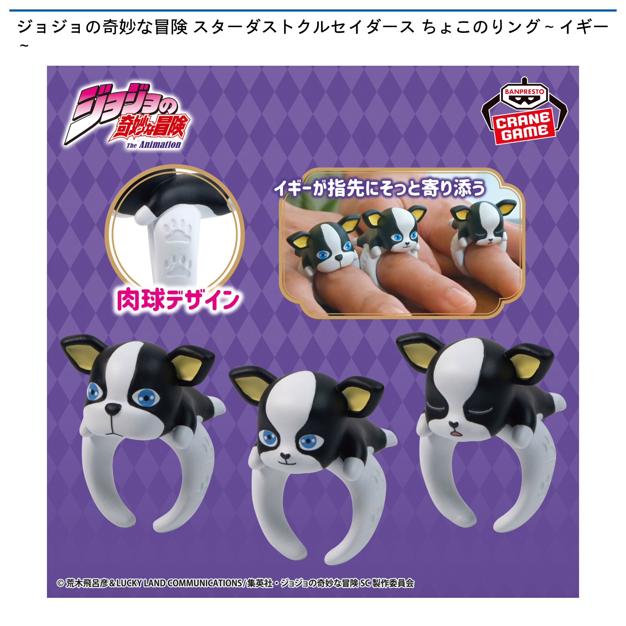 ジョジョの奇妙な冒険 スターダストクルセイダース ちょこのりング～イギー～