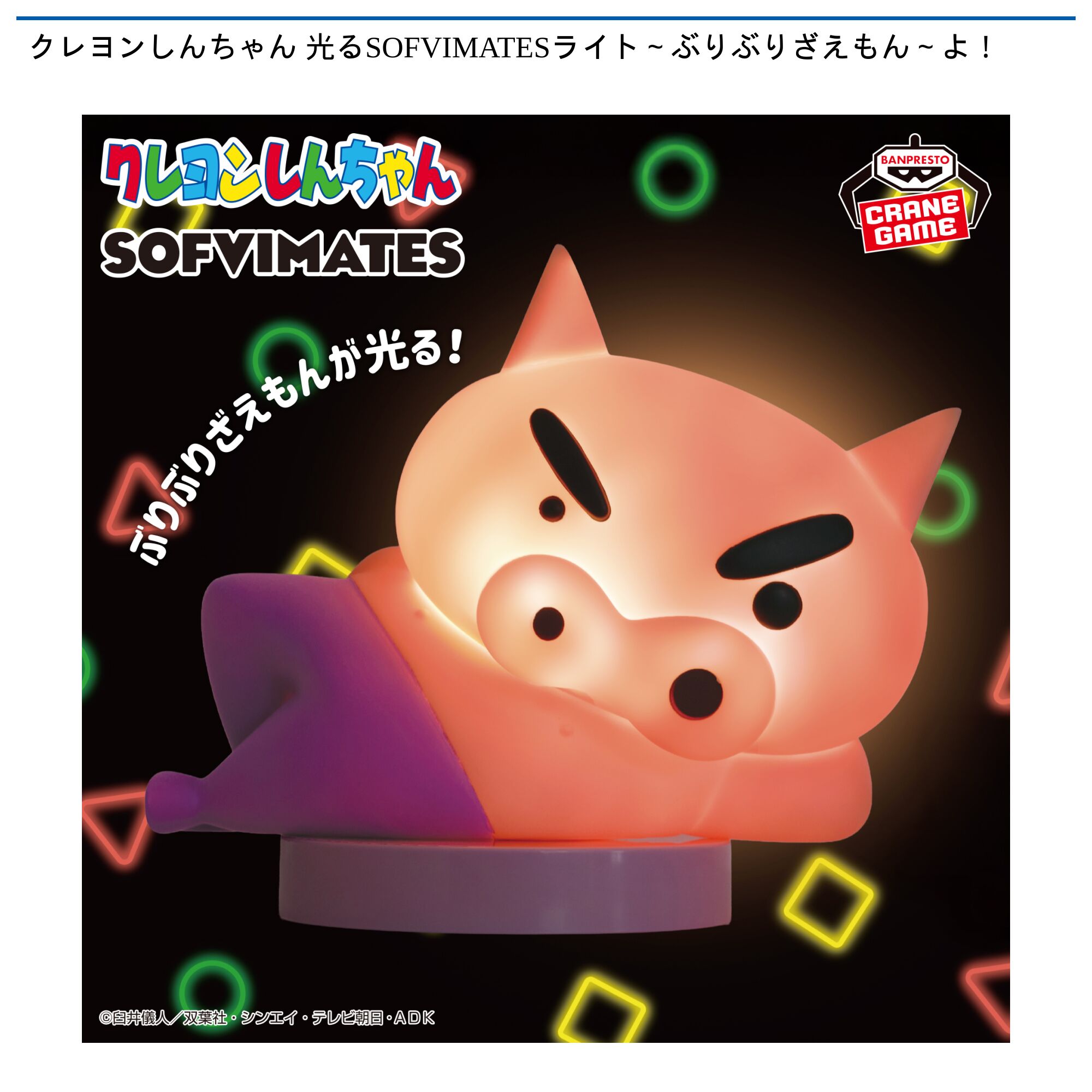 クレヨンしんちゃん 光るSOFVIMATESライト～ぶりぶりざえもん～よ！