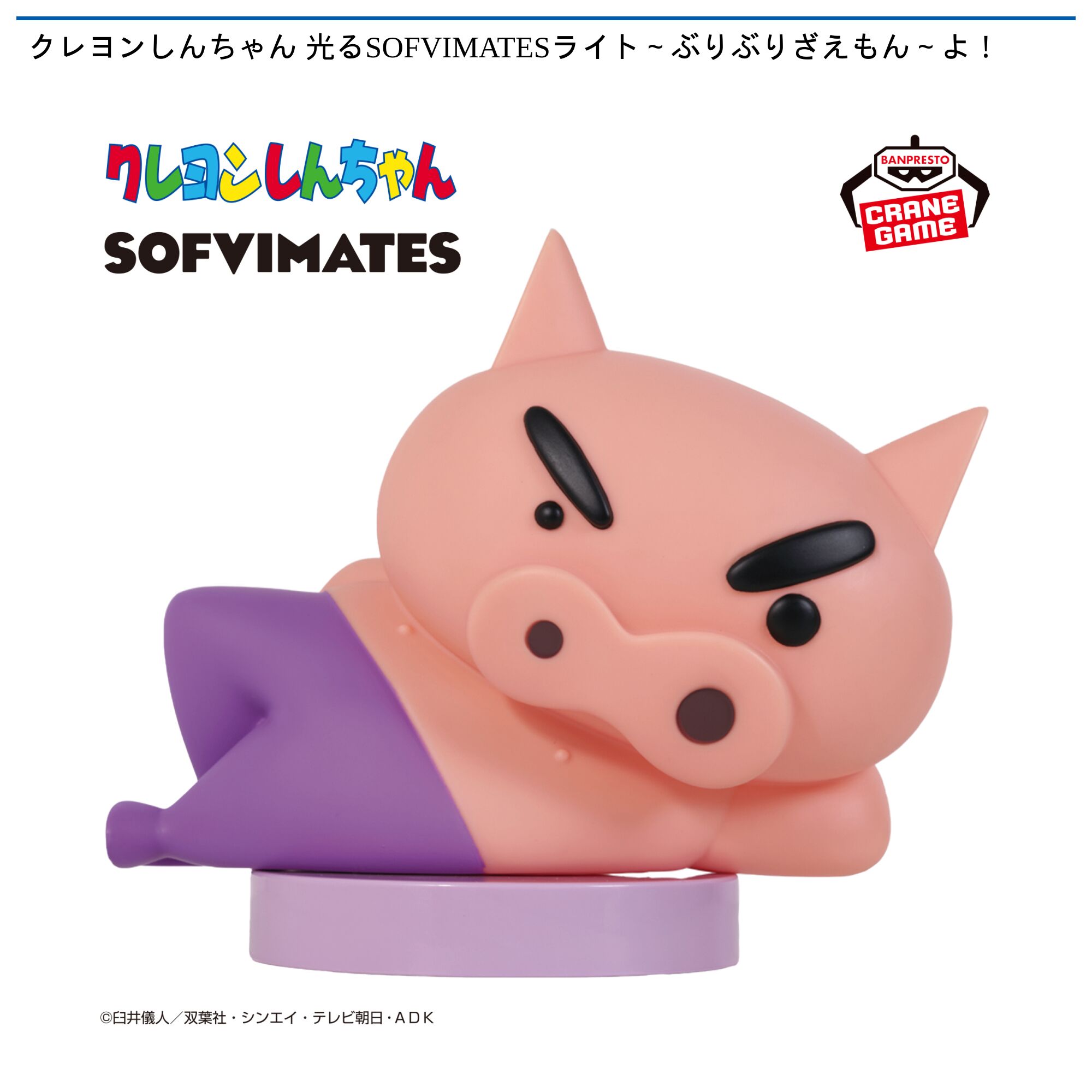 クレヨンしんちゃん 光るSOFVIMATESライト～ぶりぶりざえもん～よ！