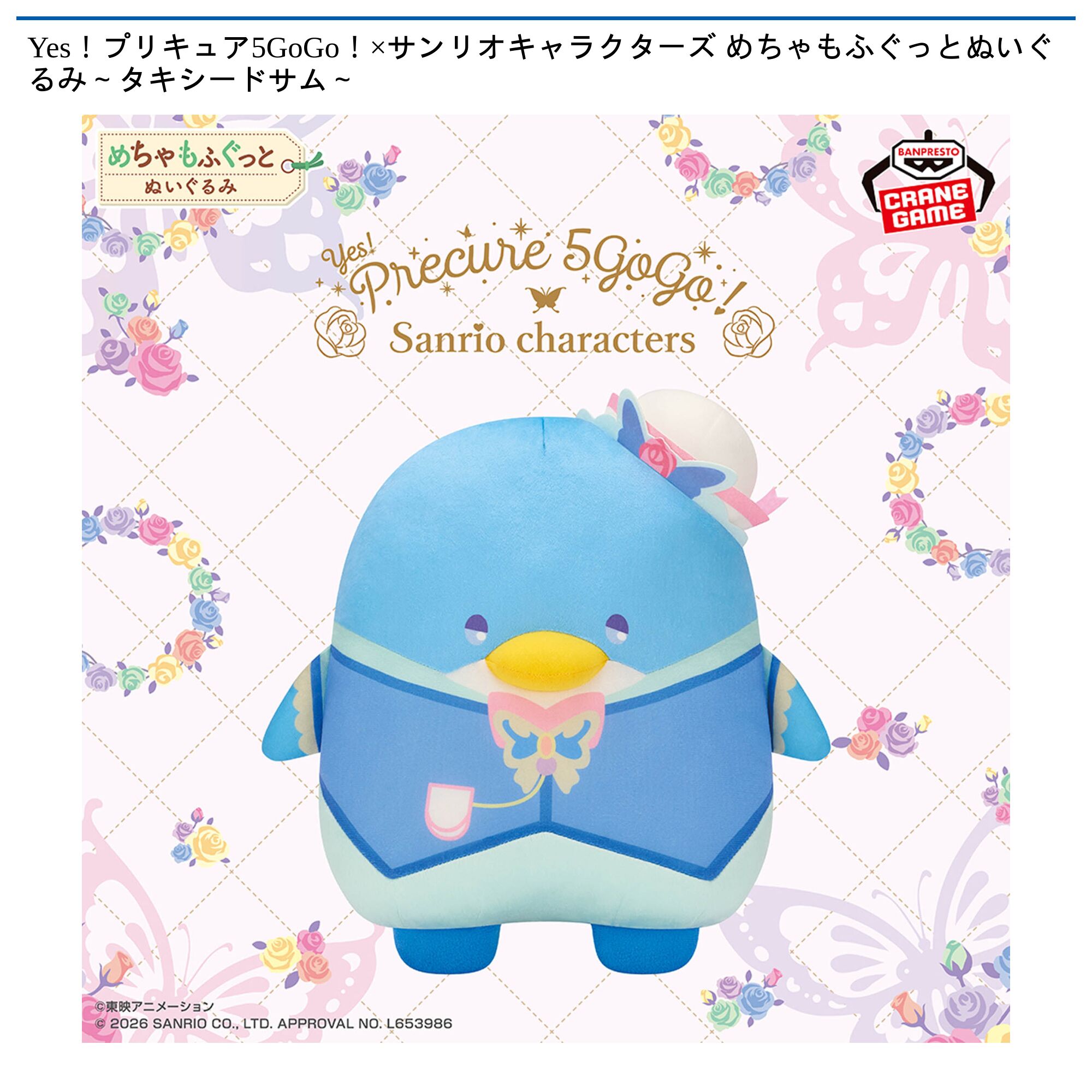 Yes！プリキュア5GoGo！×サンリオキャラクターズ めちゃもふぐっとぬいぐるみ～タキシードサム～