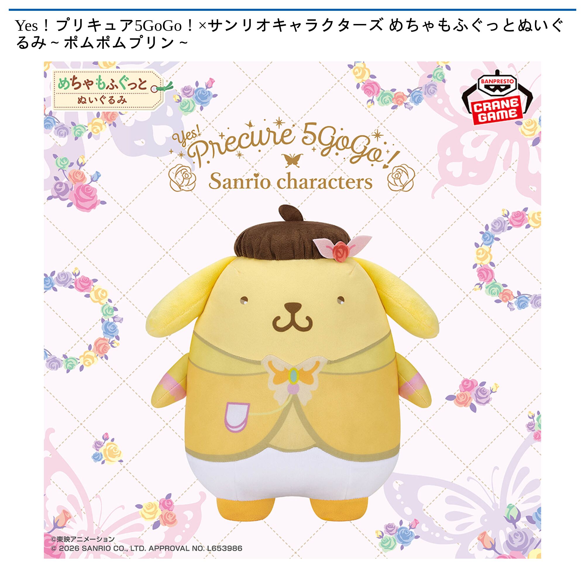 Yes！プリキュア5GoGo！×サンリオキャラクターズ めちゃもふぐっとぬいぐるみ～ポムポムプリン～