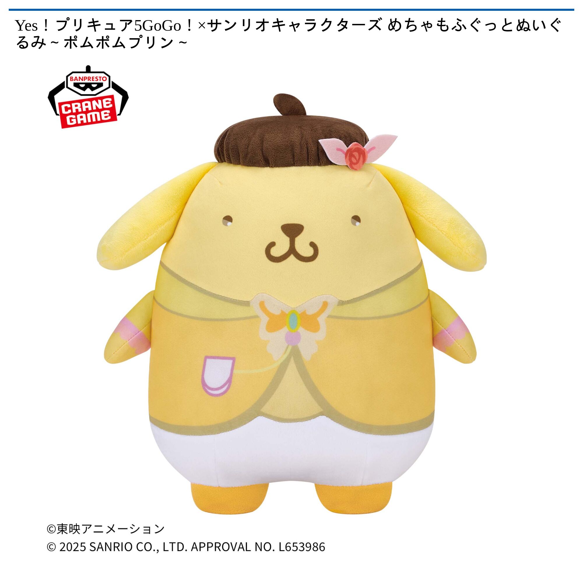 Yes！プリキュア5GoGo！×サンリオキャラクターズ めちゃもふぐっとぬいぐるみ～ポムポムプリン～