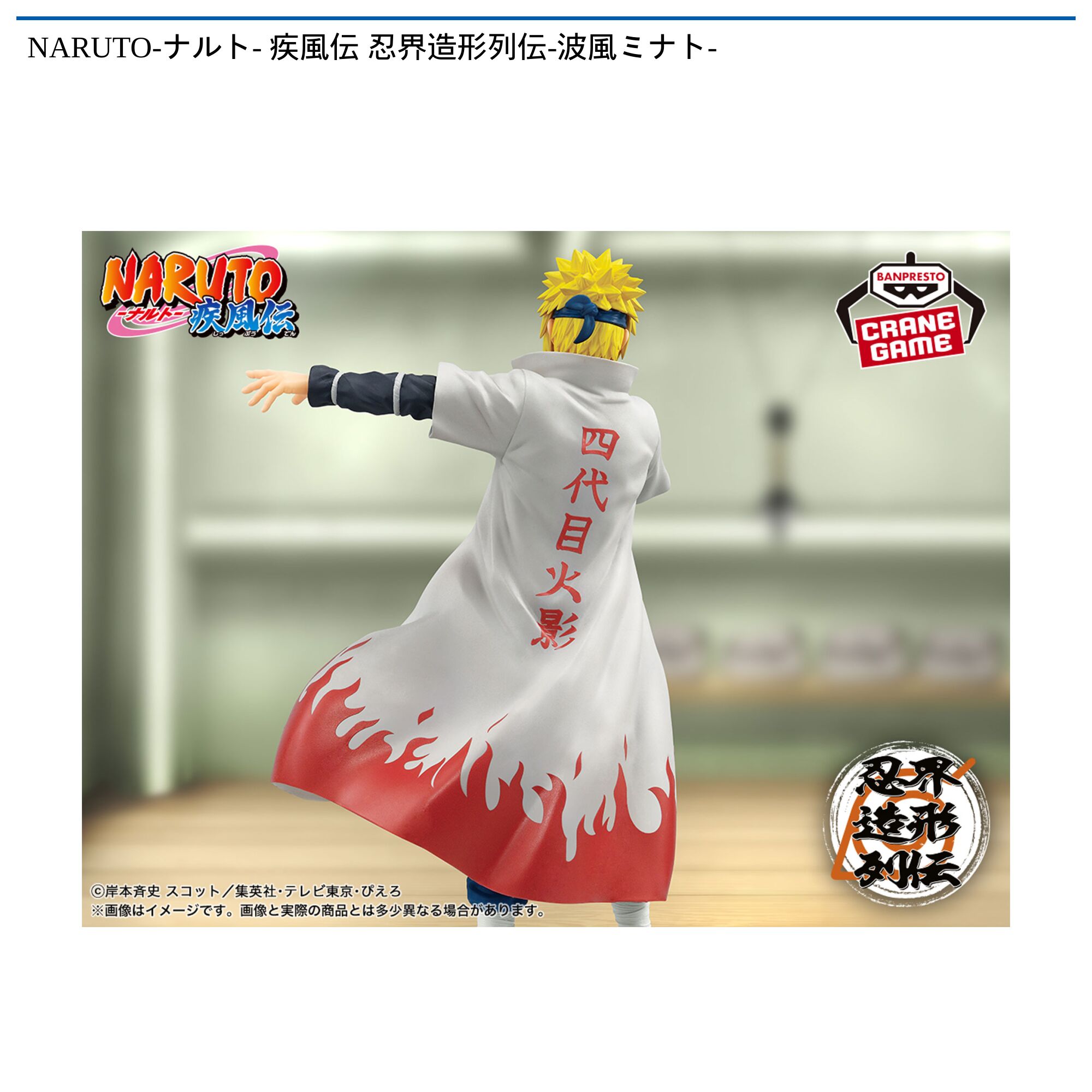 NARUTO-ナルト- 疾風伝 忍界造形列伝-波風ミナト-