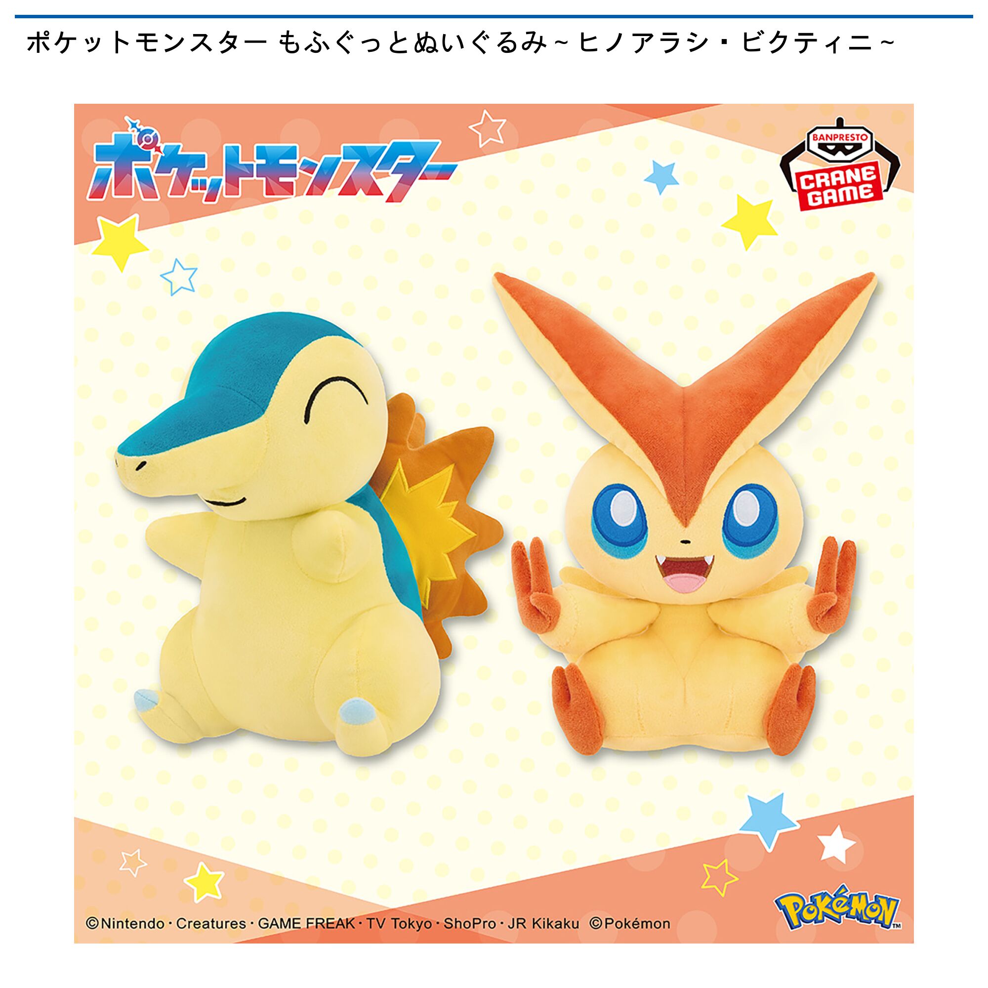 ポケットモンスター もふぐっとぬいぐるみ～ヒノアラシ・ビクティニ～