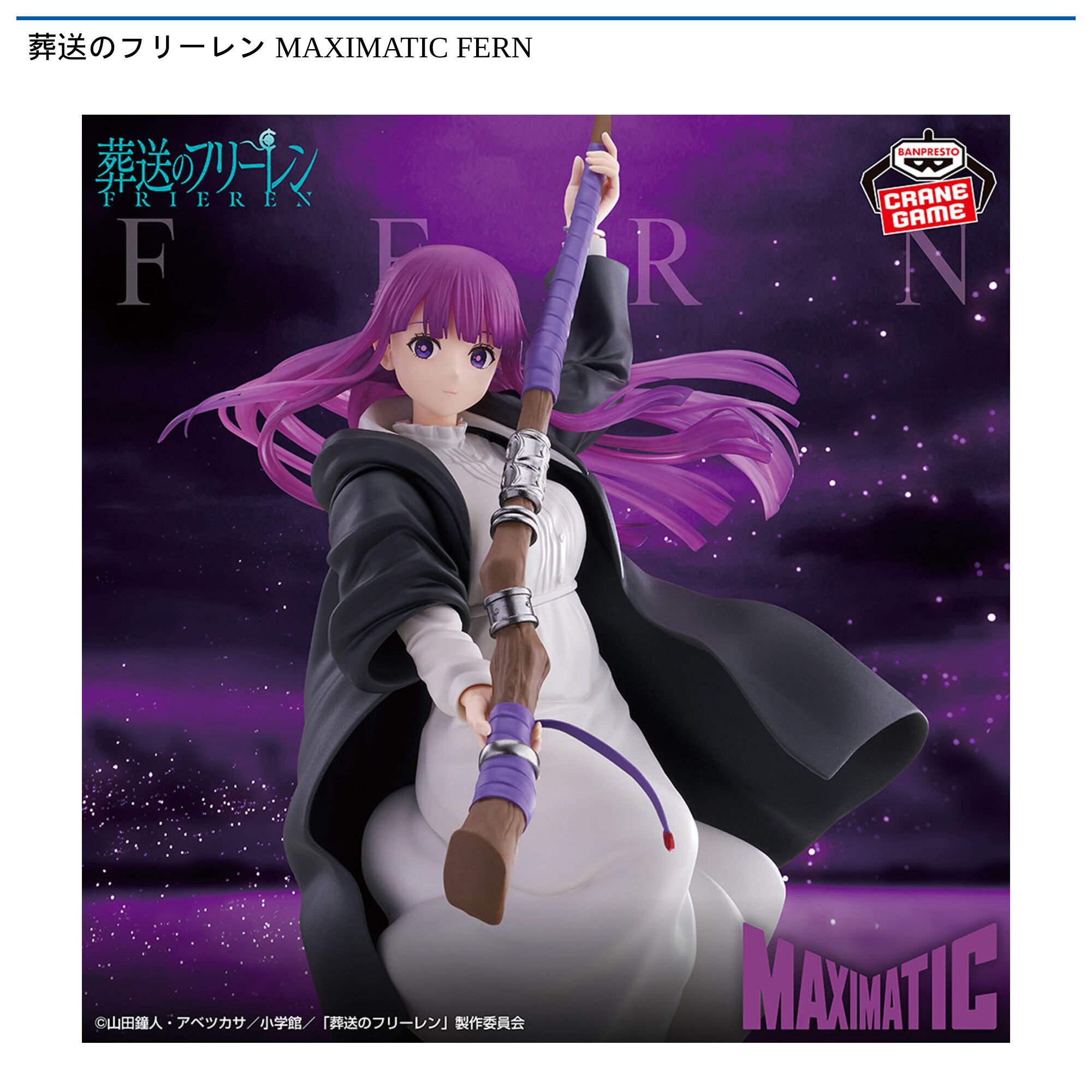 葬送のフリーレン MAXIMATIC FERN